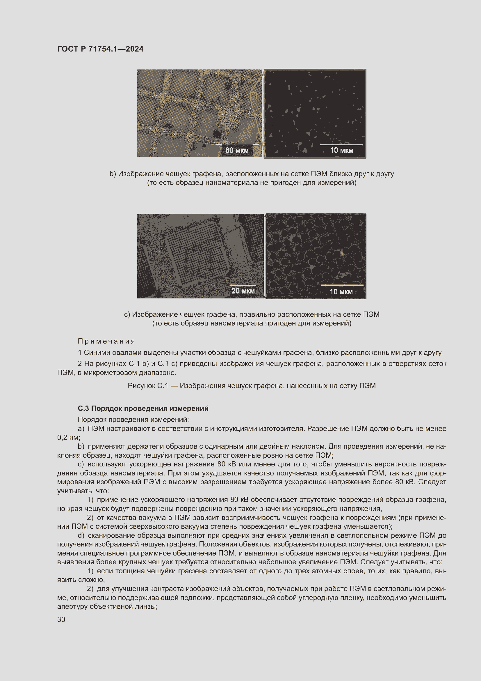 Страница 34 ГОСТ Р 71754.1-2024