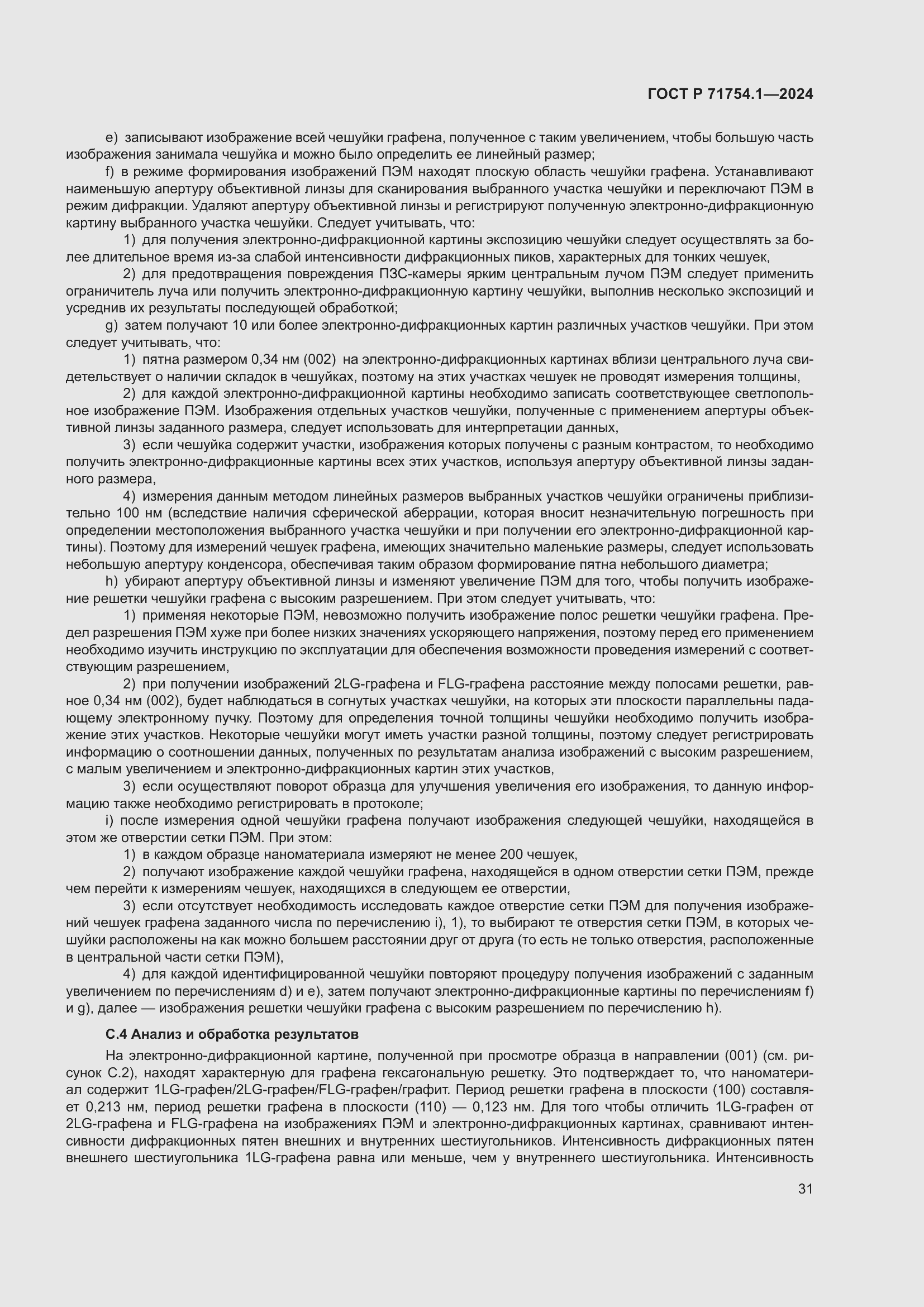 Страница 35 ГОСТ Р 71754.1-2024