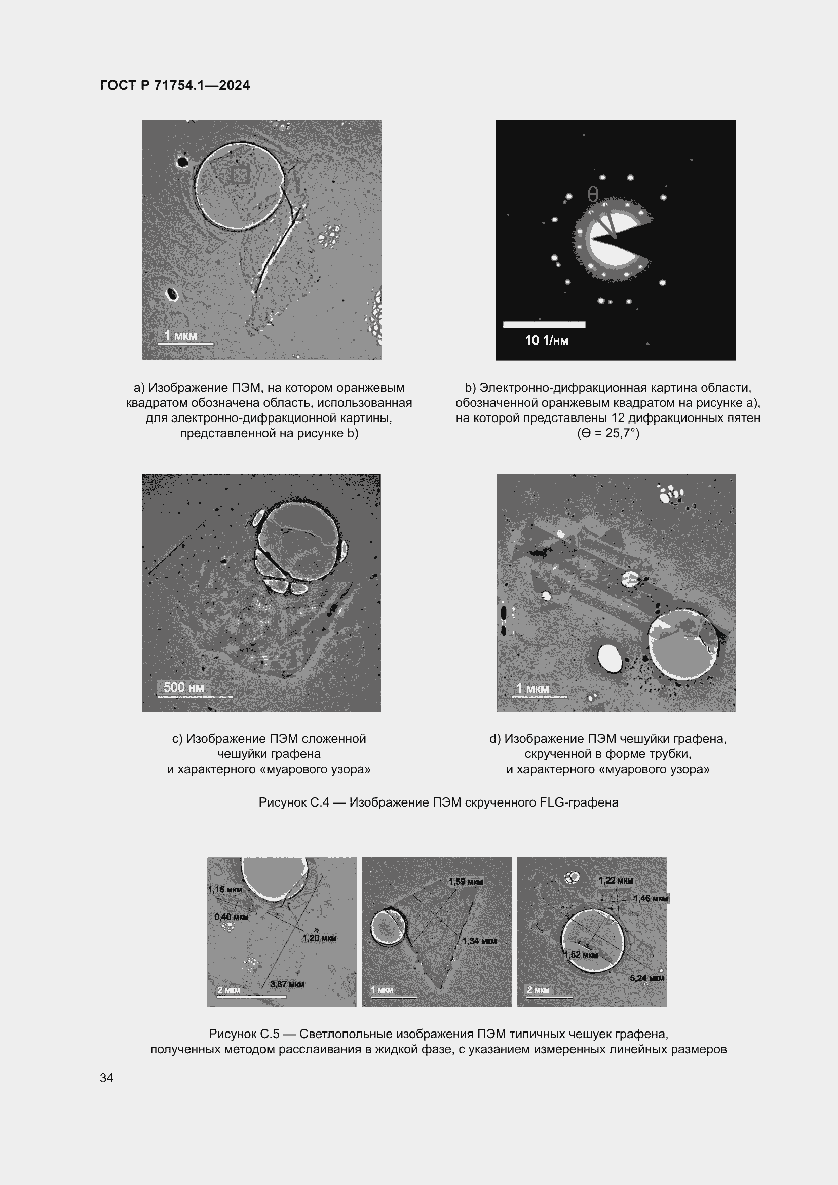 Страница 38 ГОСТ Р 71754.1-2024