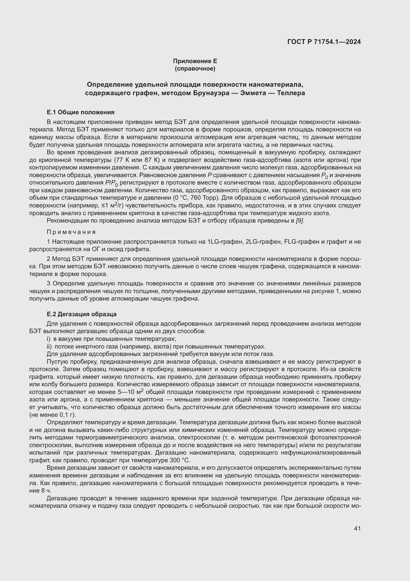 Страница 45 ГОСТ Р 71754.1-2024