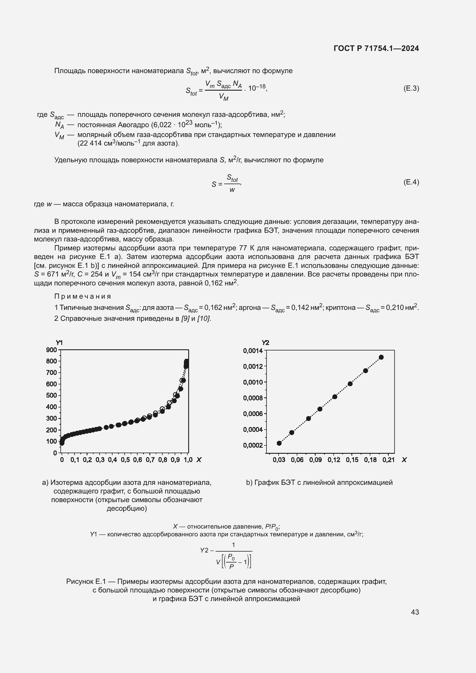 Страница 47 ГОСТ Р 71754.1-2024