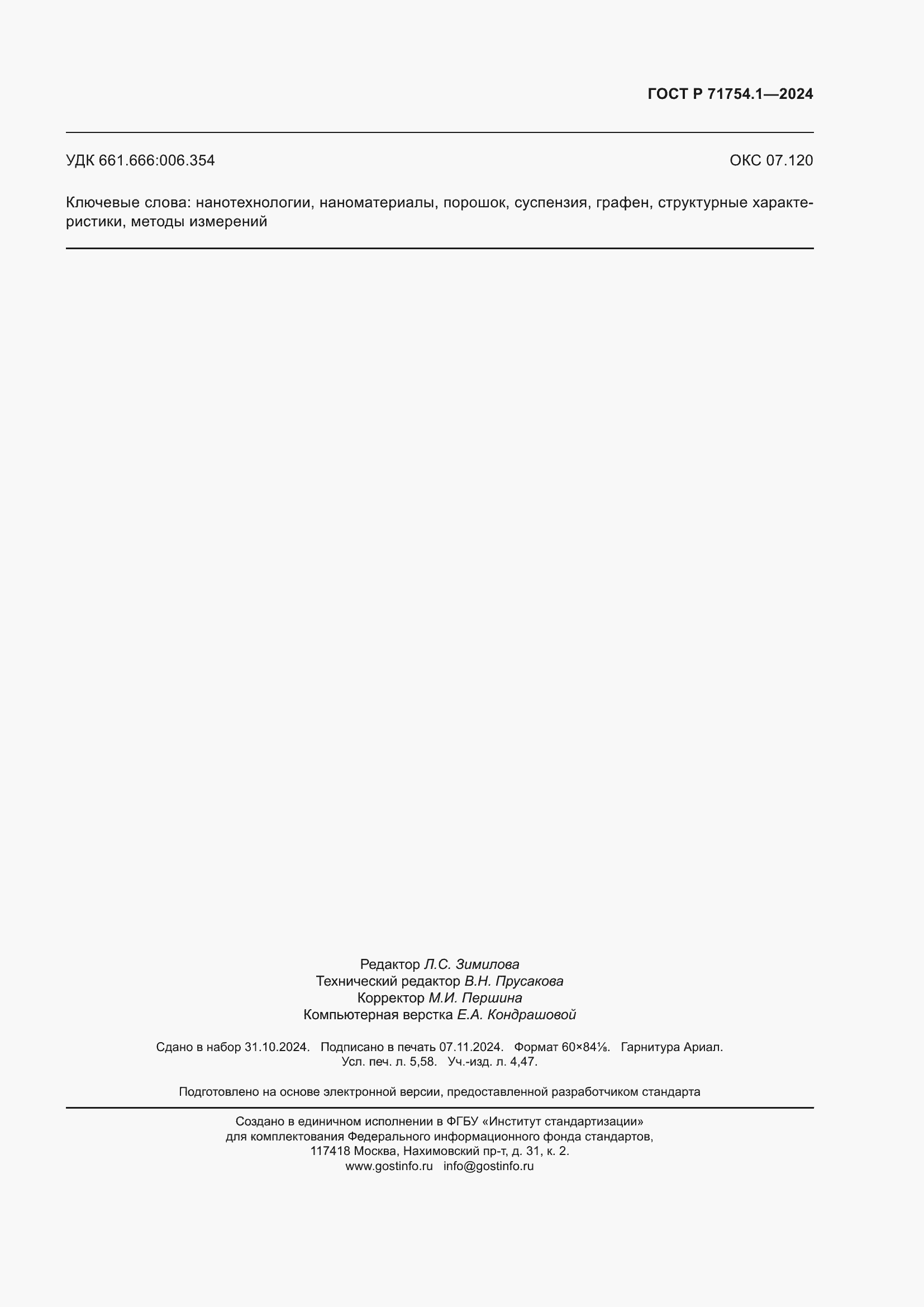 Страница 51 ГОСТ Р 71754.1-2024