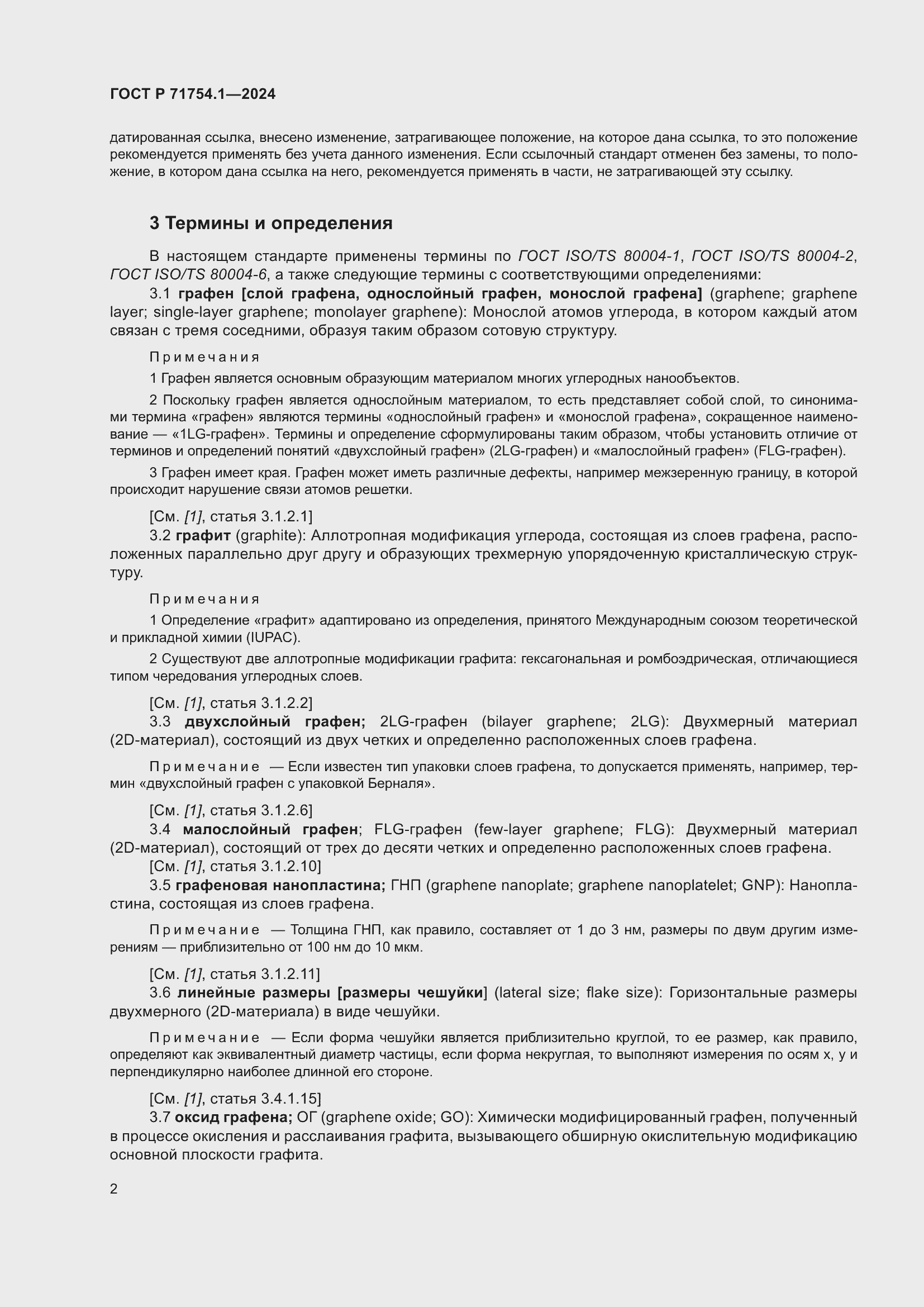 Страница 6 ГОСТ Р 71754.1-2024