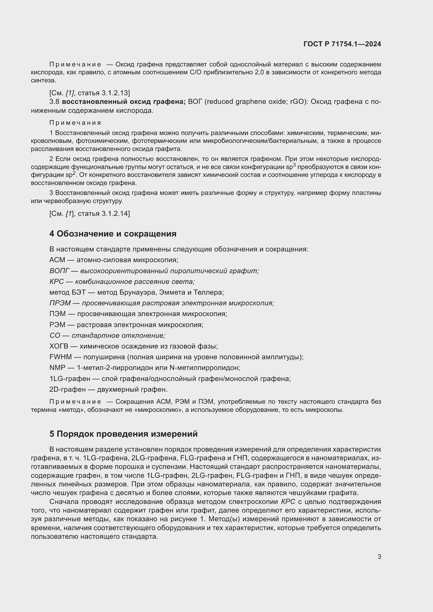 Страница 7 ГОСТ Р 71754.1-2024