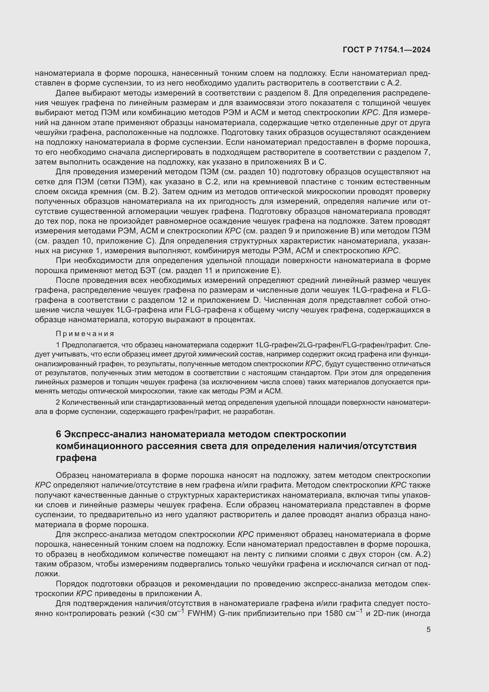 Страница 9 ГОСТ Р 71754.1-2024