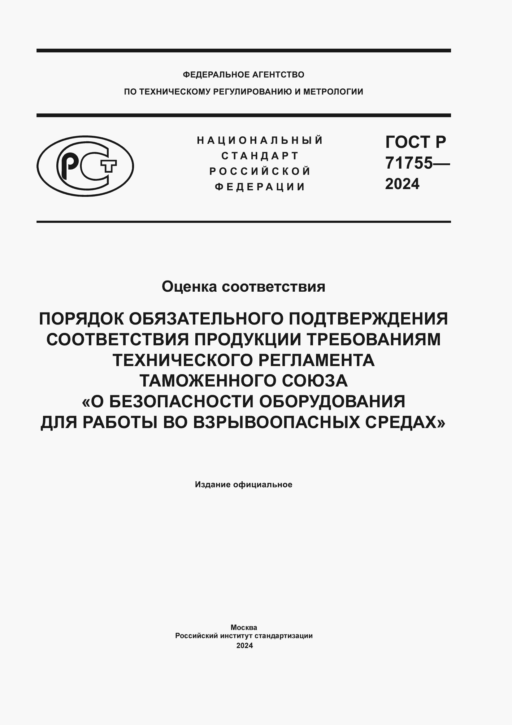 Страница 1 ГОСТ Р 71755-2024