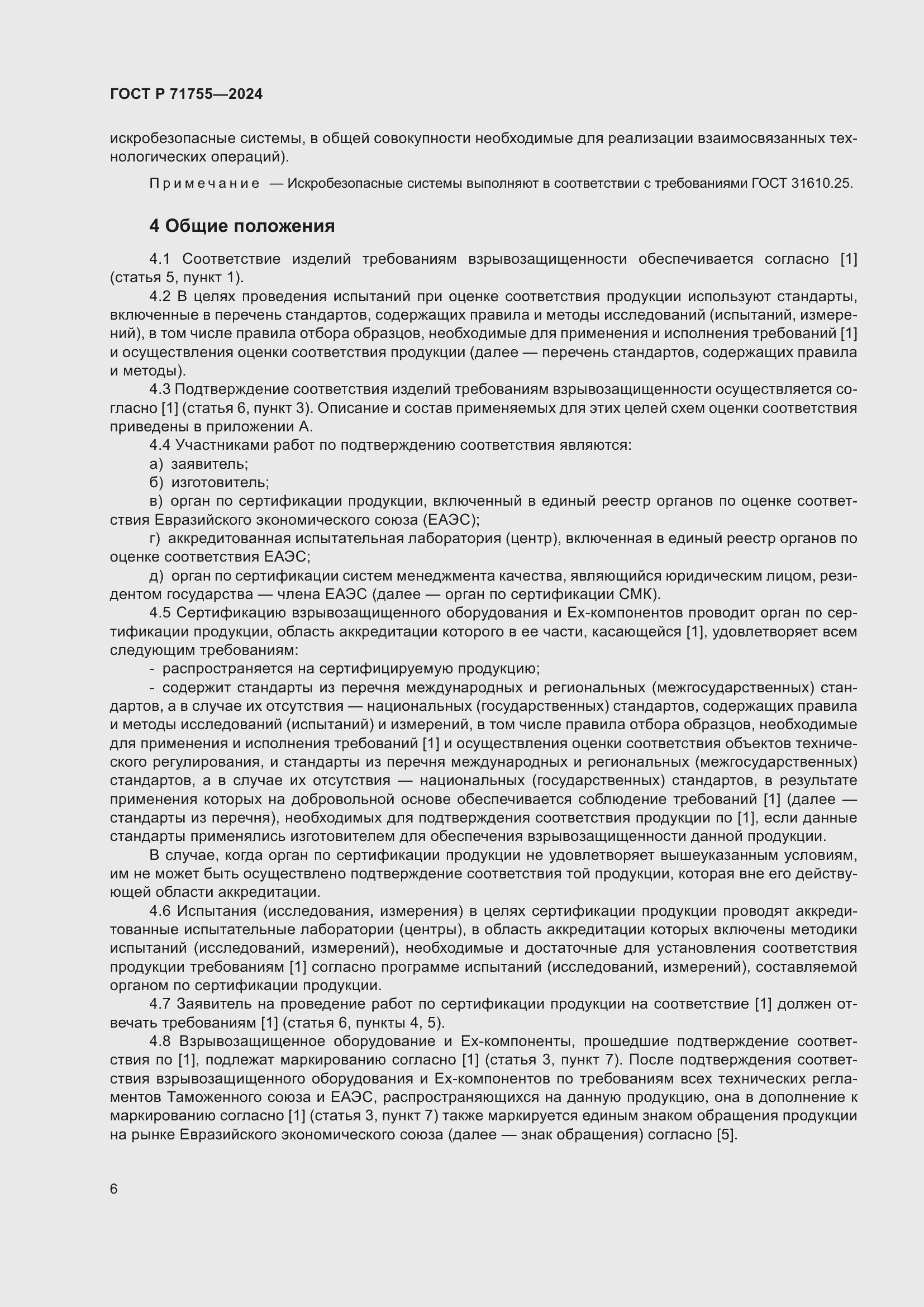 Страница 10 ГОСТ Р 71755-2024