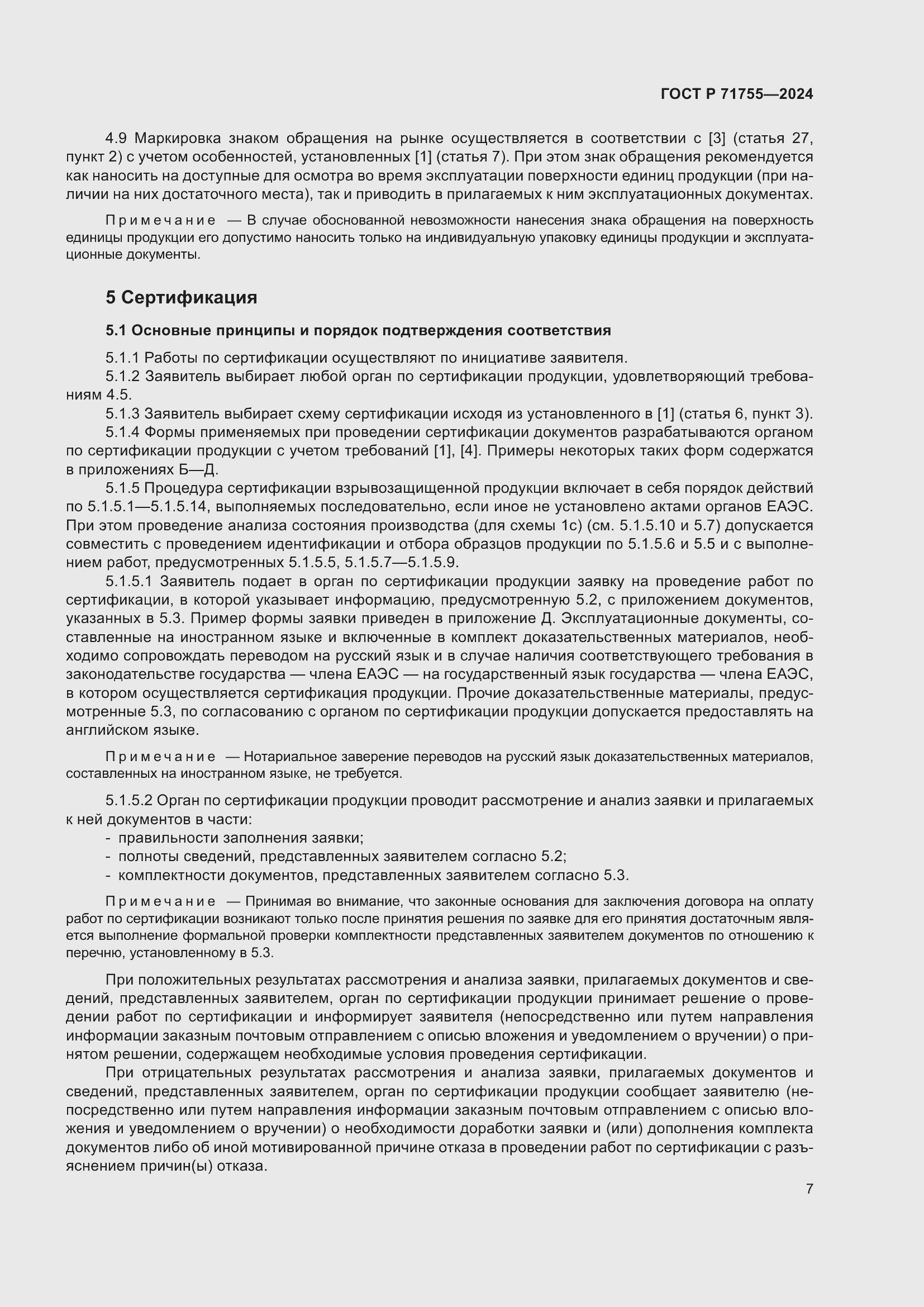 Страница 11 ГОСТ Р 71755-2024