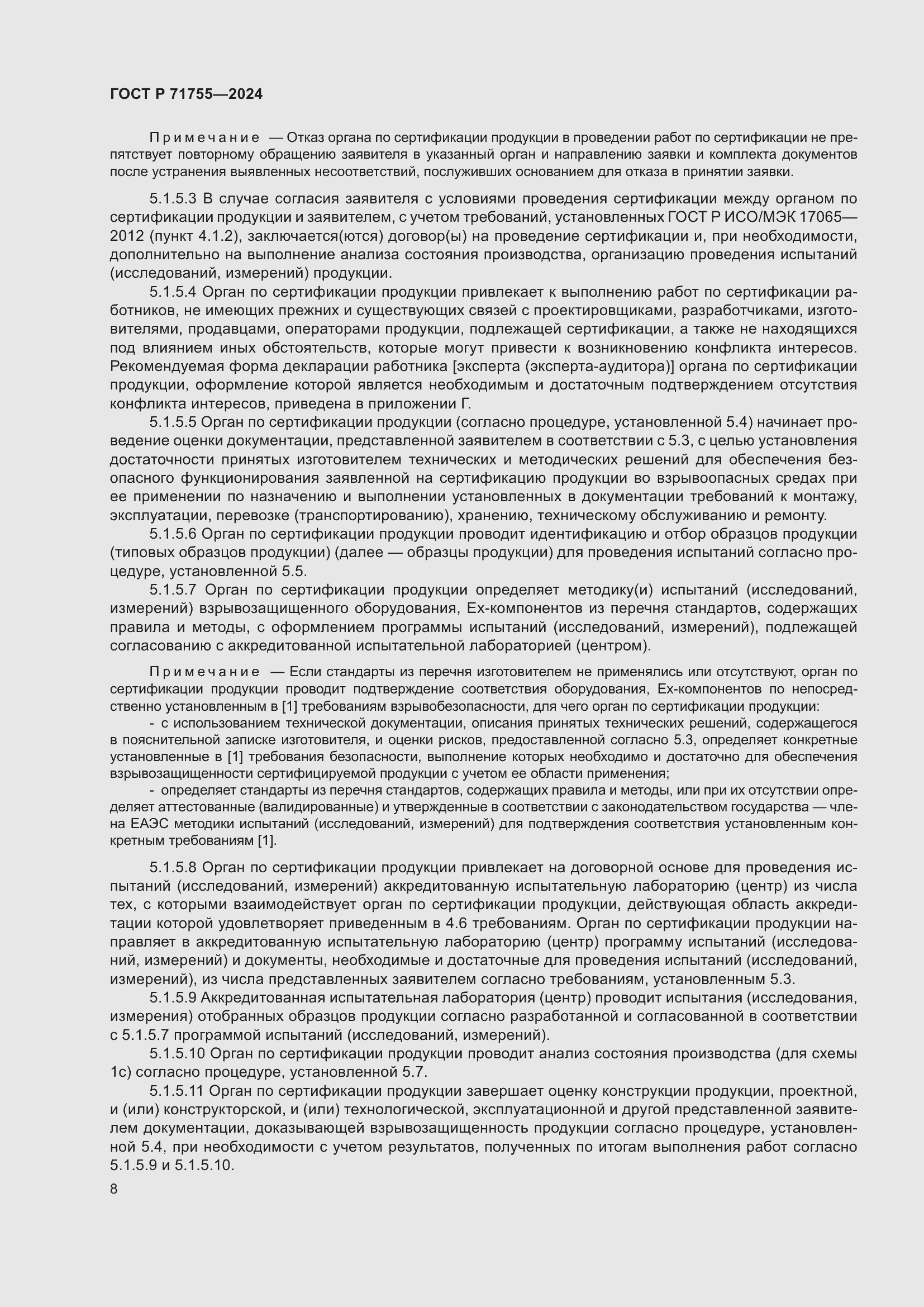 Страница 12 ГОСТ Р 71755-2024