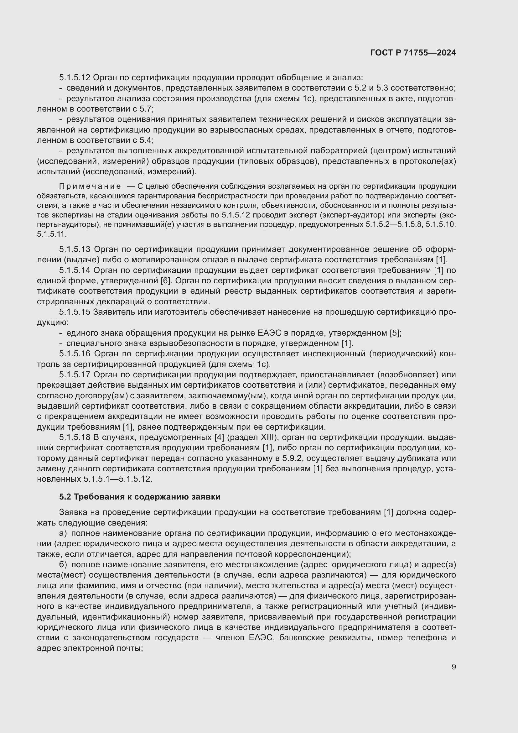 Страница 13 ГОСТ Р 71755-2024