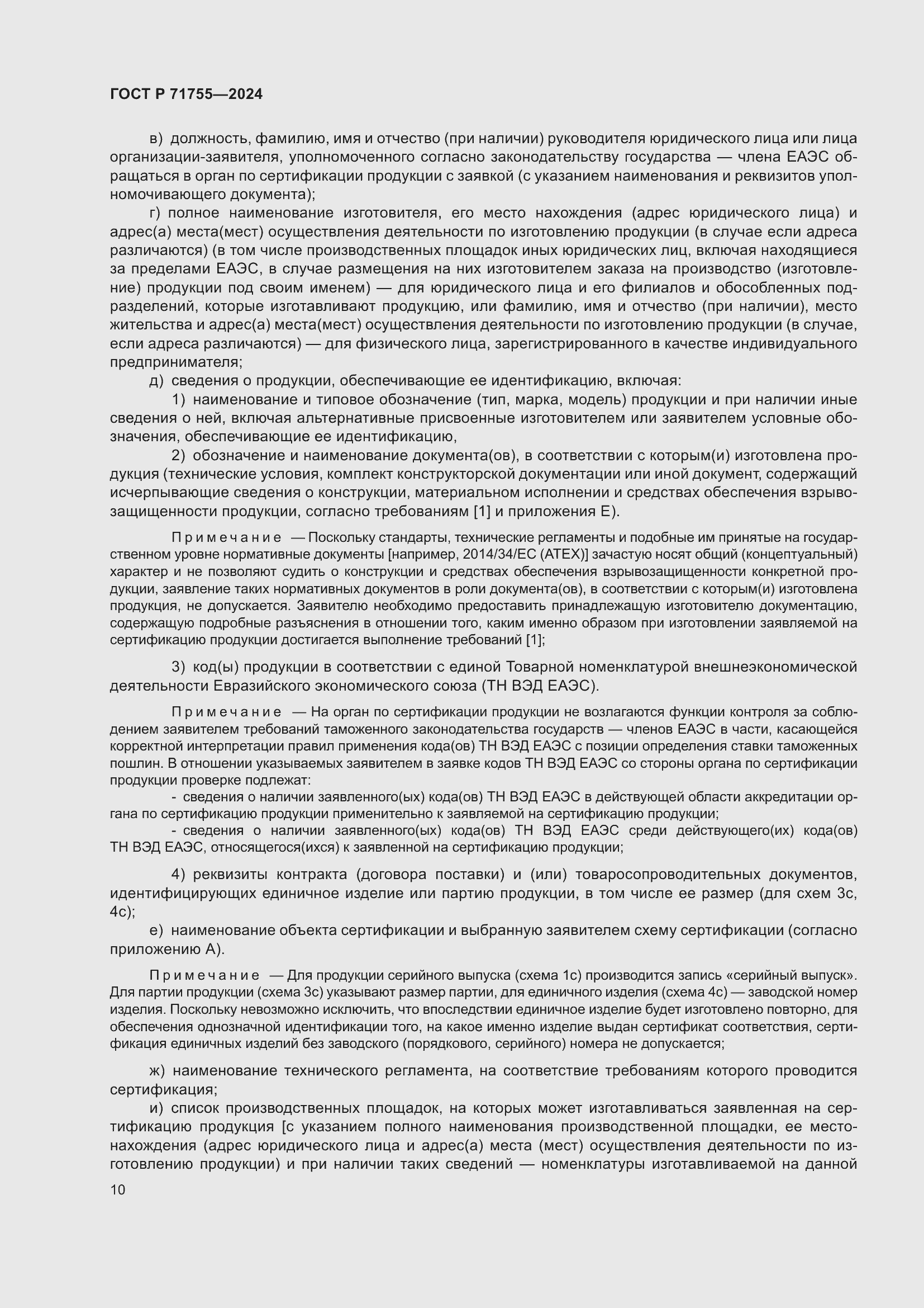 Страница 14 ГОСТ Р 71755-2024