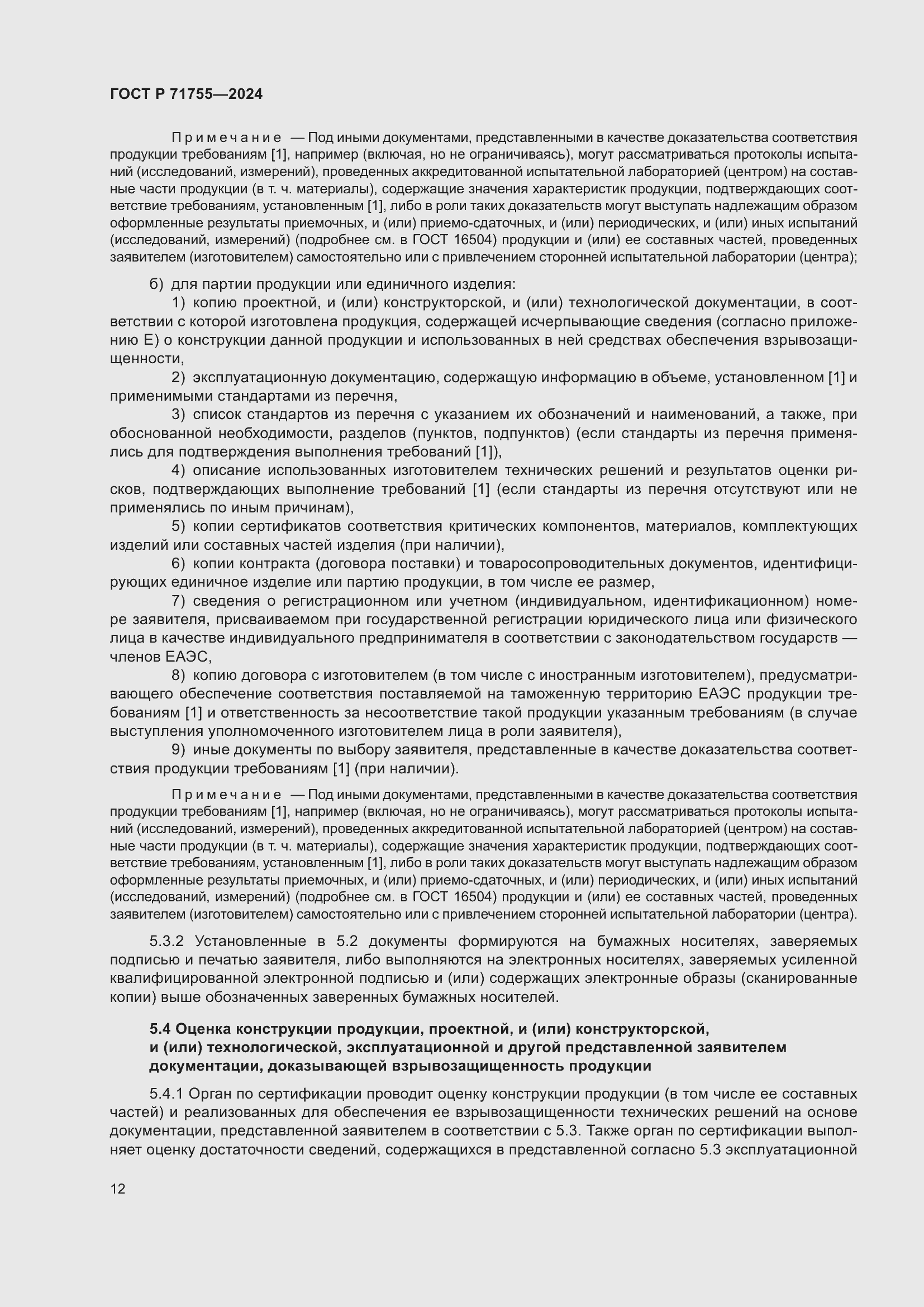 Страница 16 ГОСТ Р 71755-2024