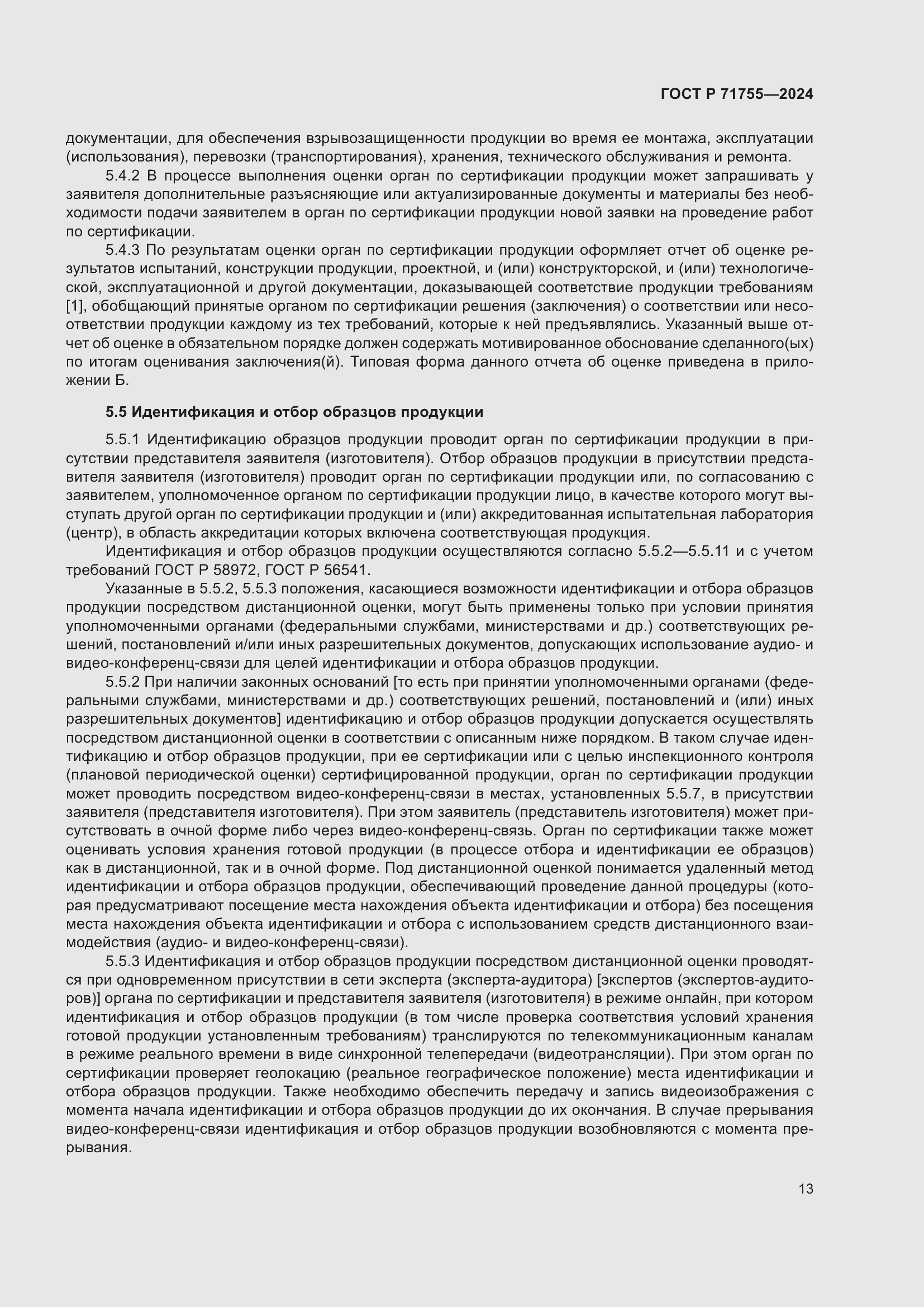 Страница 17 ГОСТ Р 71755-2024