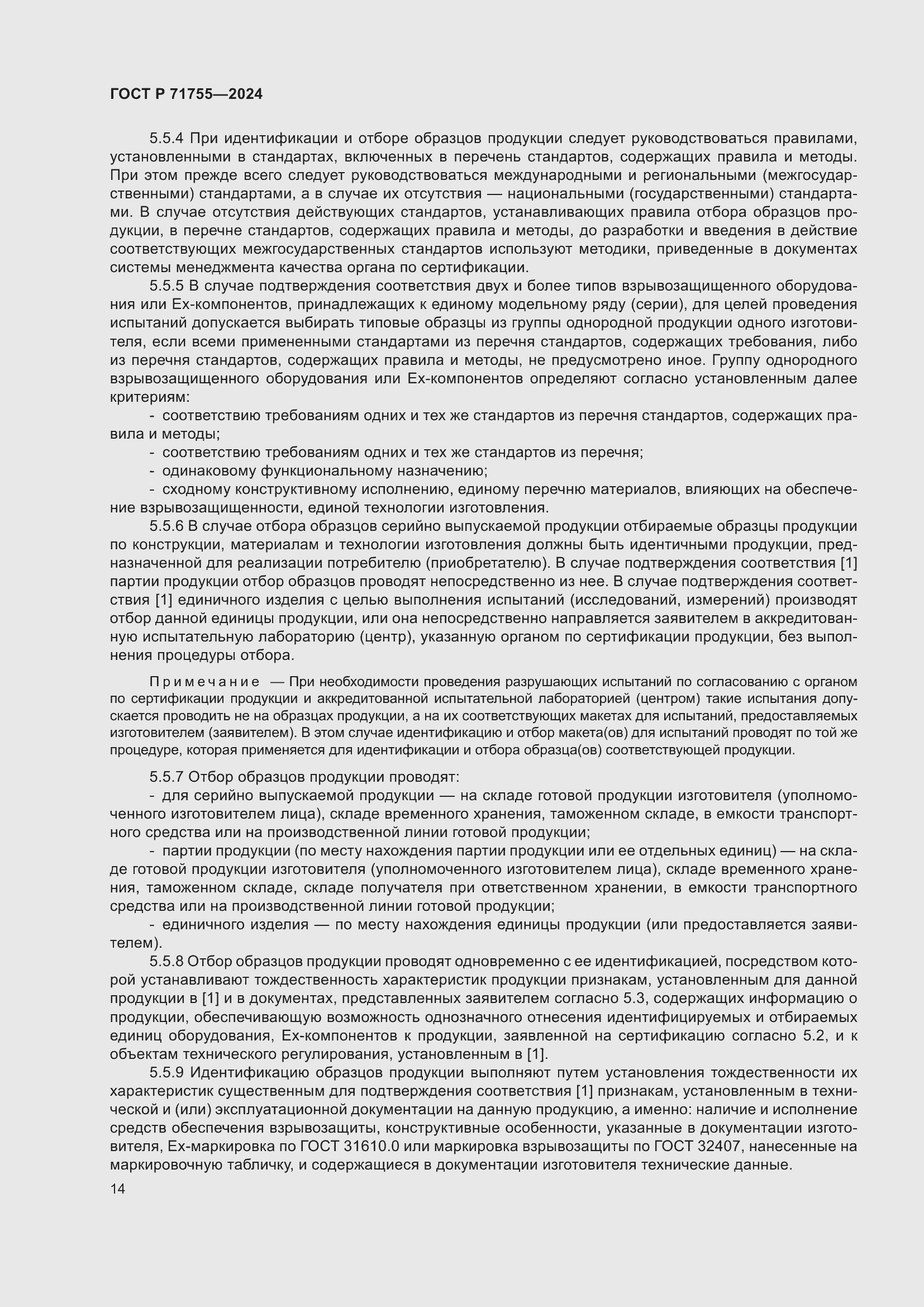 Страница 18 ГОСТ Р 71755-2024