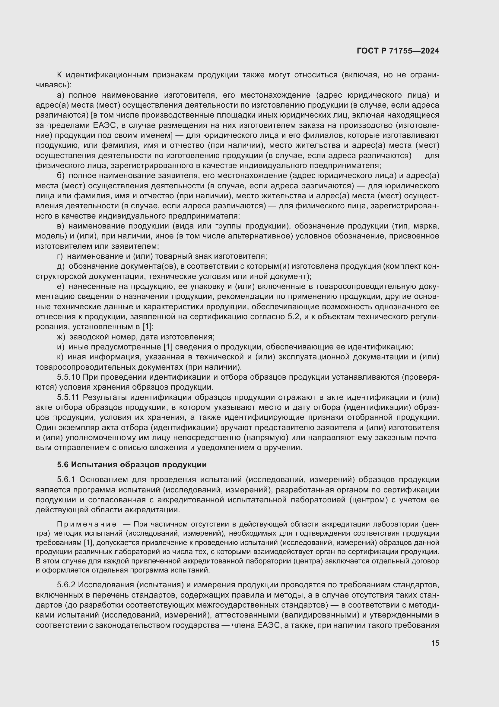 Страница 19 ГОСТ Р 71755-2024