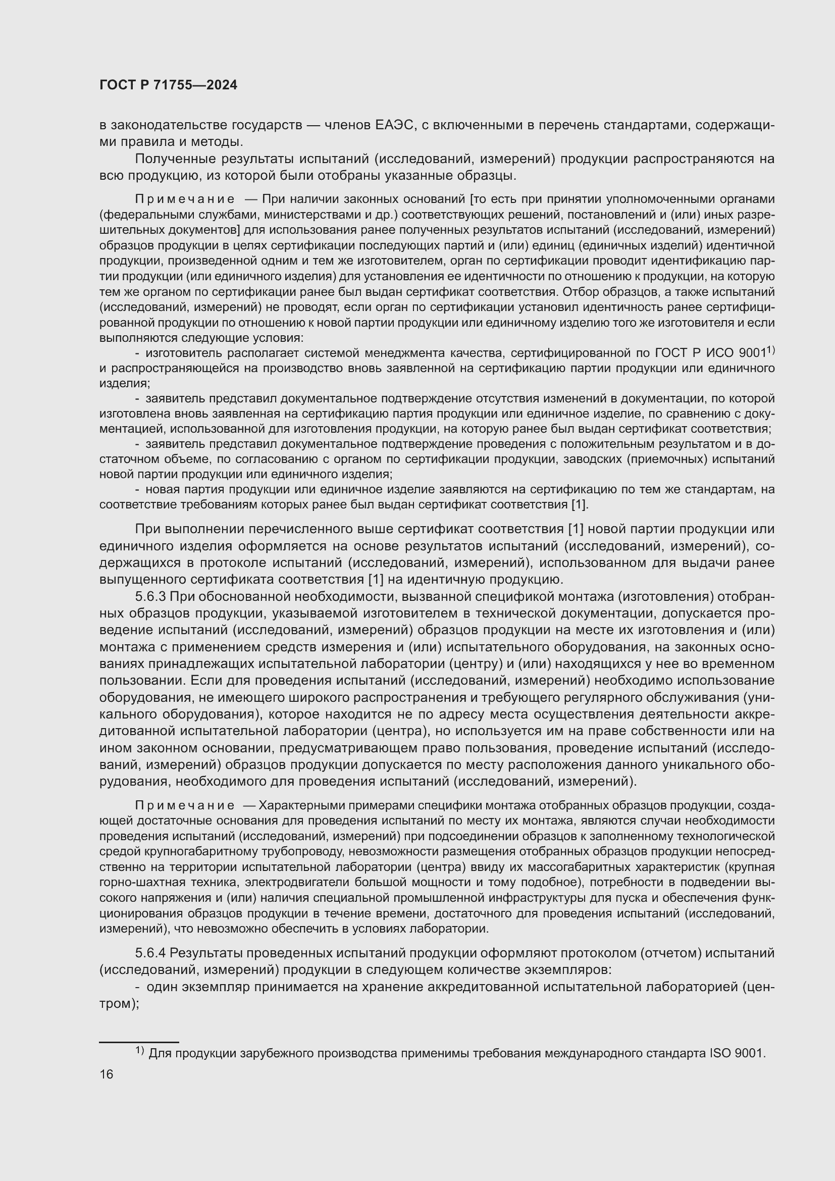 Страница 20 ГОСТ Р 71755-2024