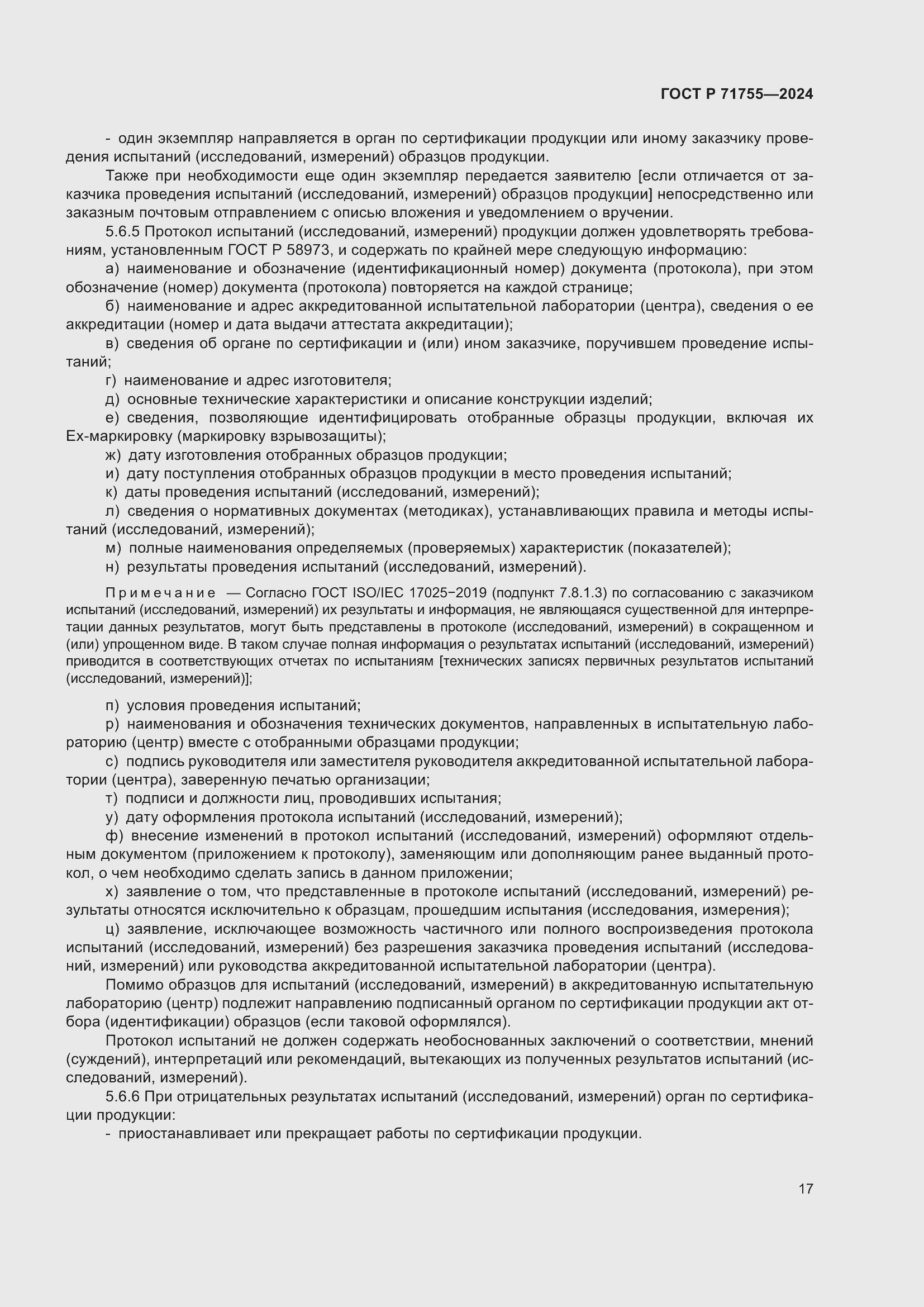 Страница 21 ГОСТ Р 71755-2024