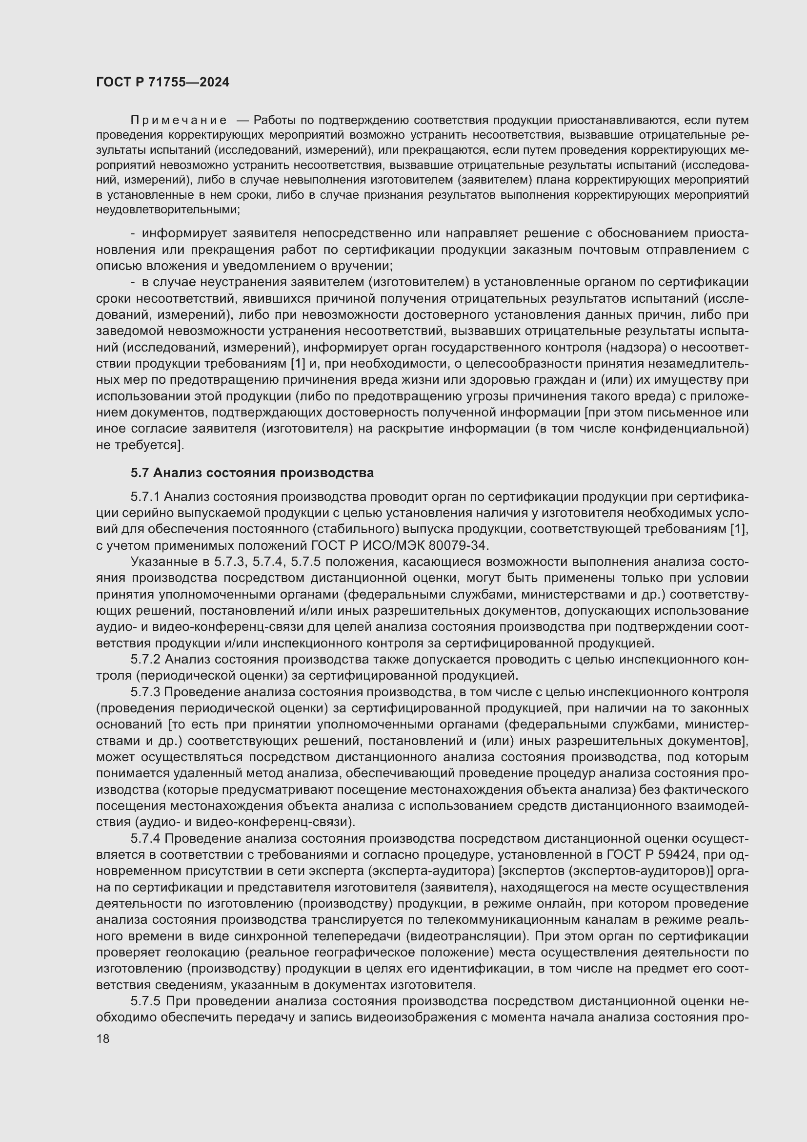 Страница 22 ГОСТ Р 71755-2024