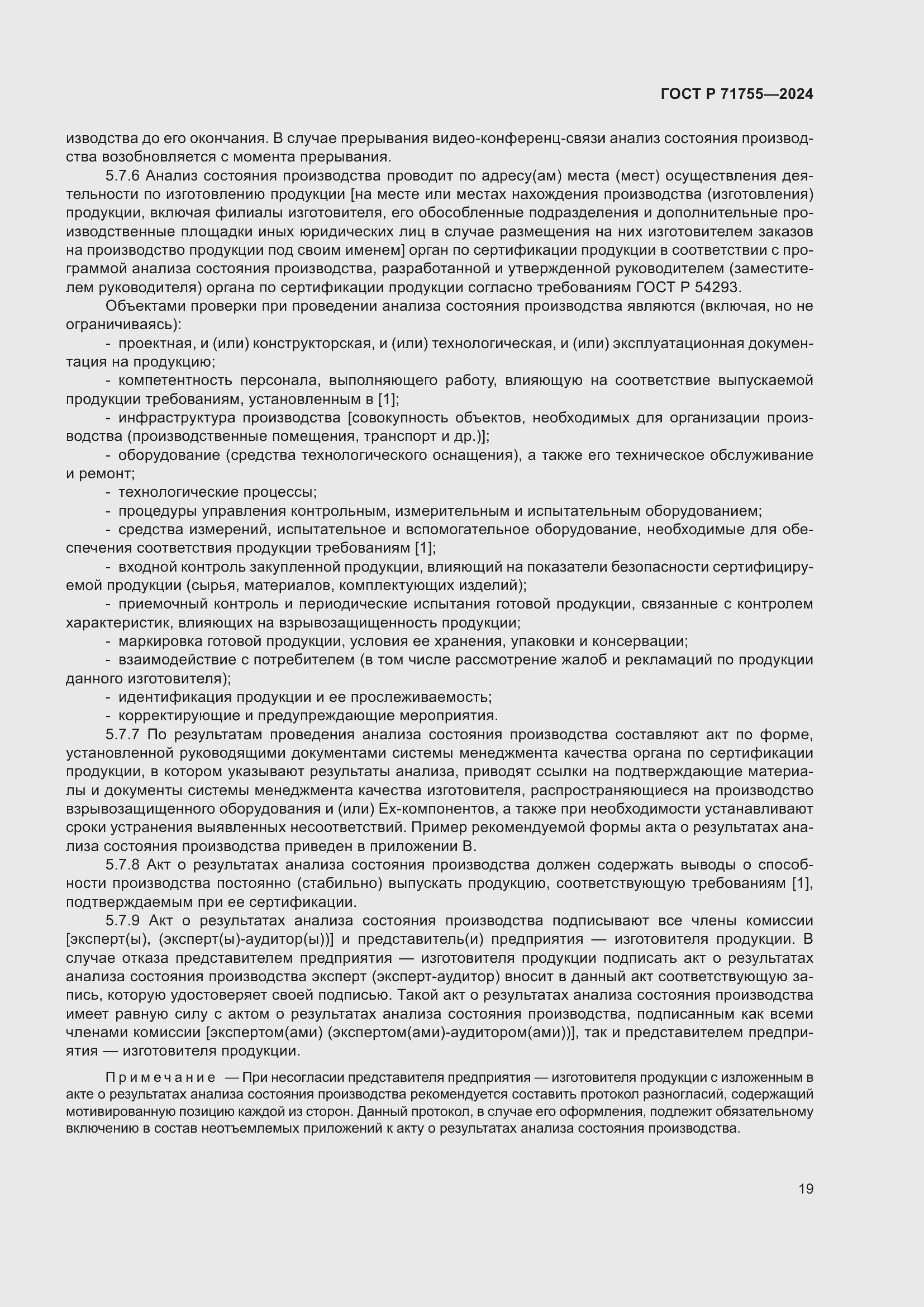 Страница 23 ГОСТ Р 71755-2024