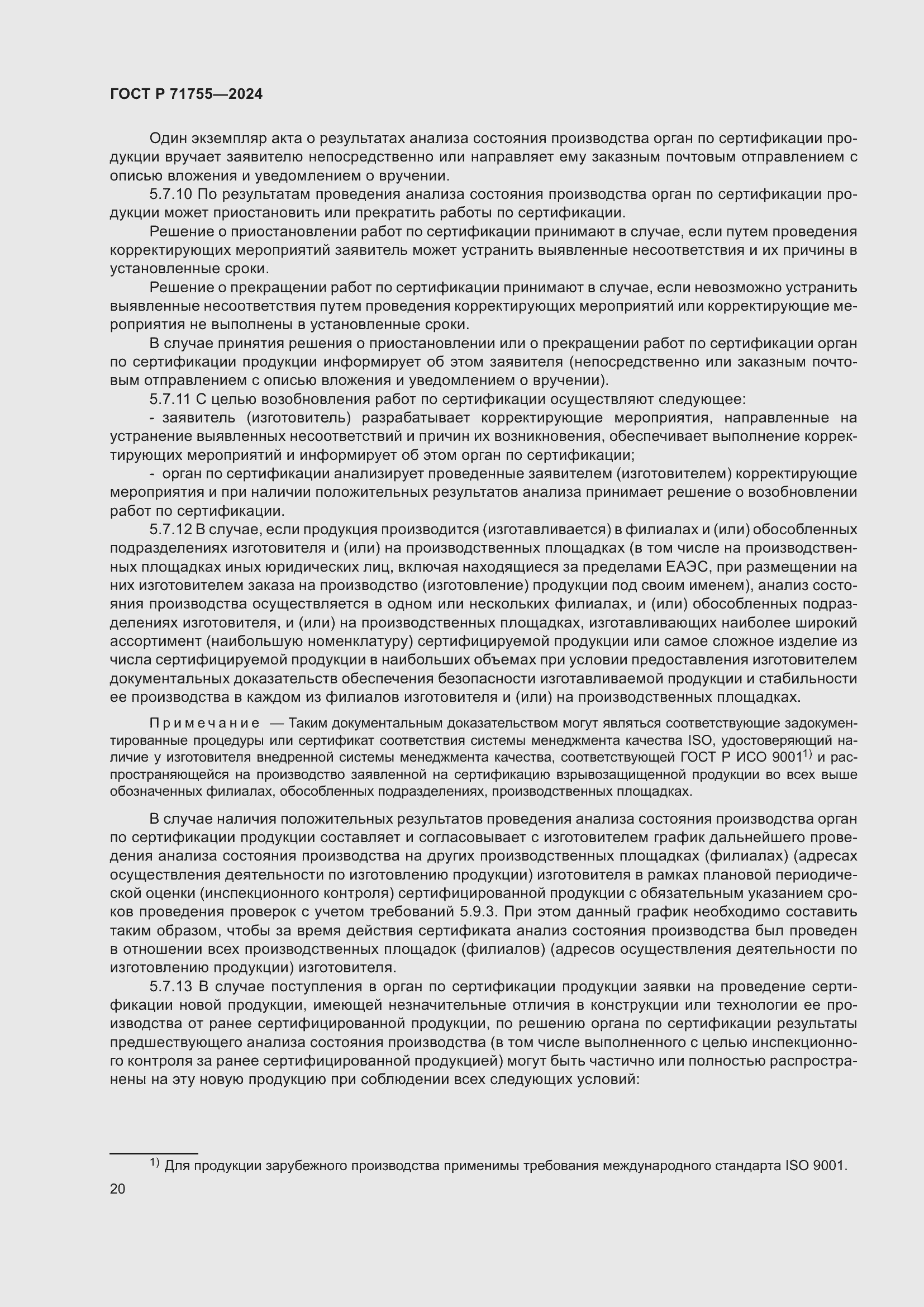 Страница 24 ГОСТ Р 71755-2024