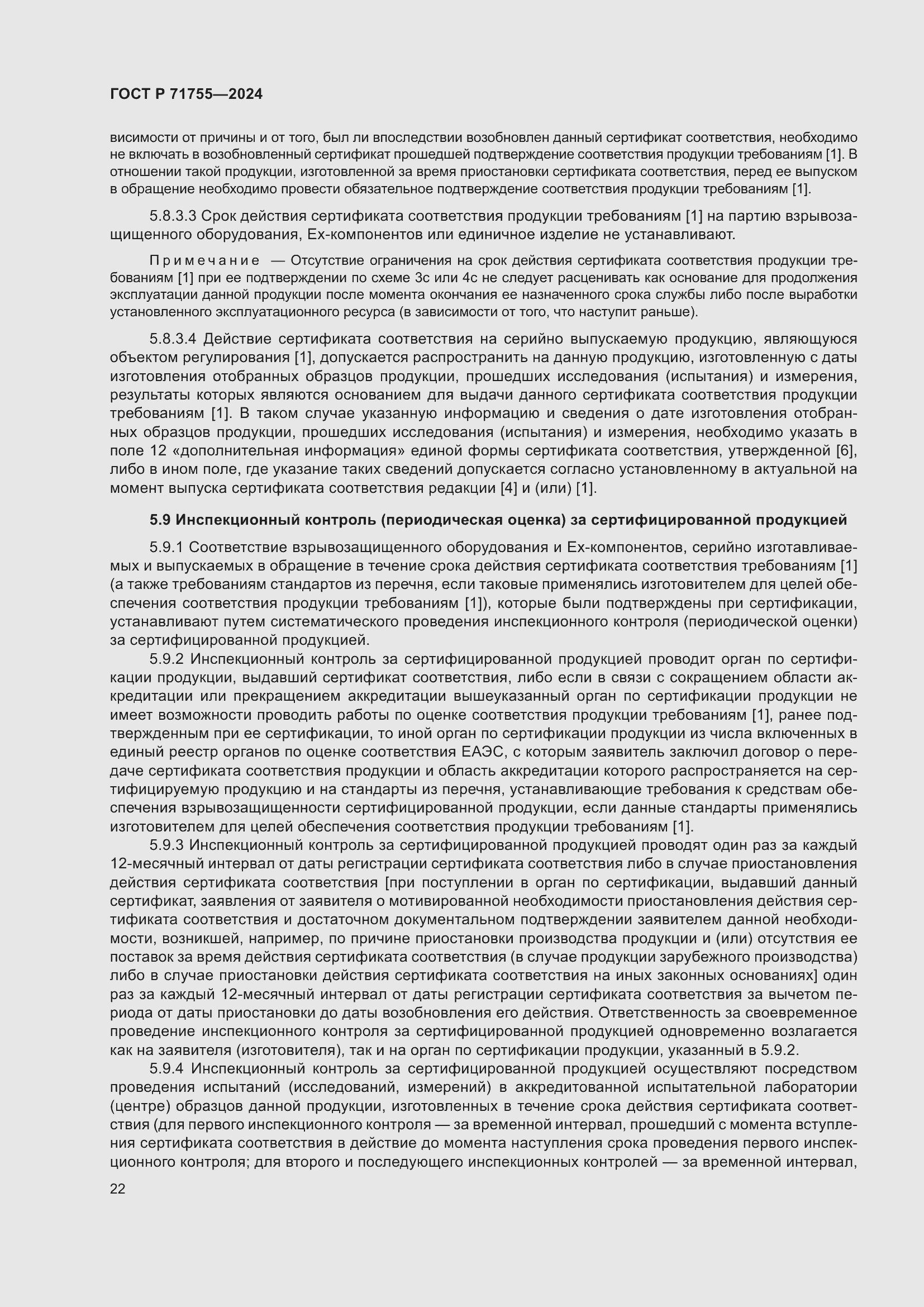 Страница 26 ГОСТ Р 71755-2024