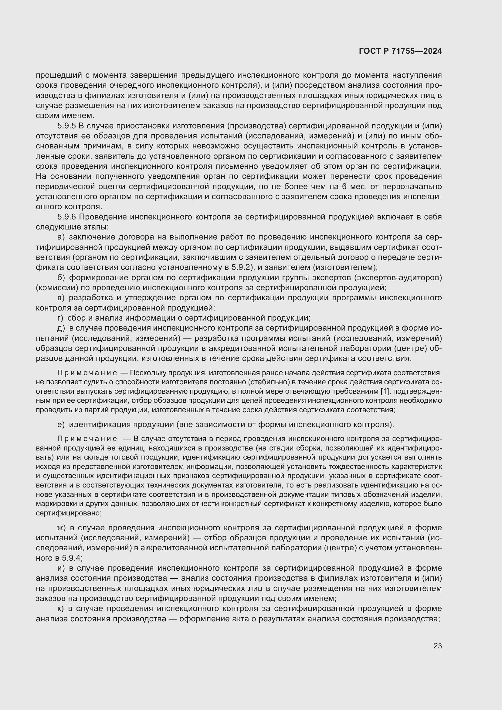 Страница 27 ГОСТ Р 71755-2024