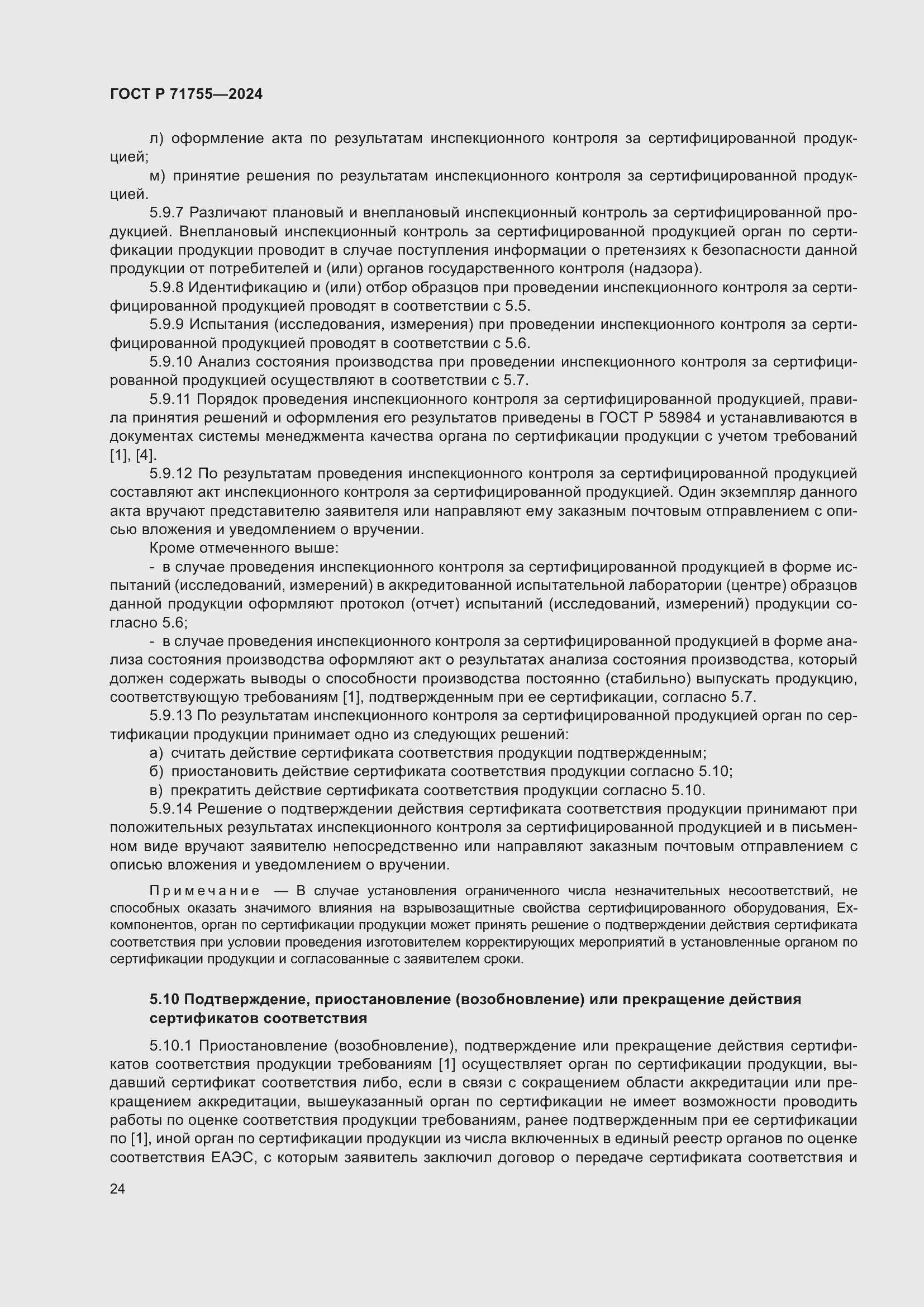 Страница 28 ГОСТ Р 71755-2024