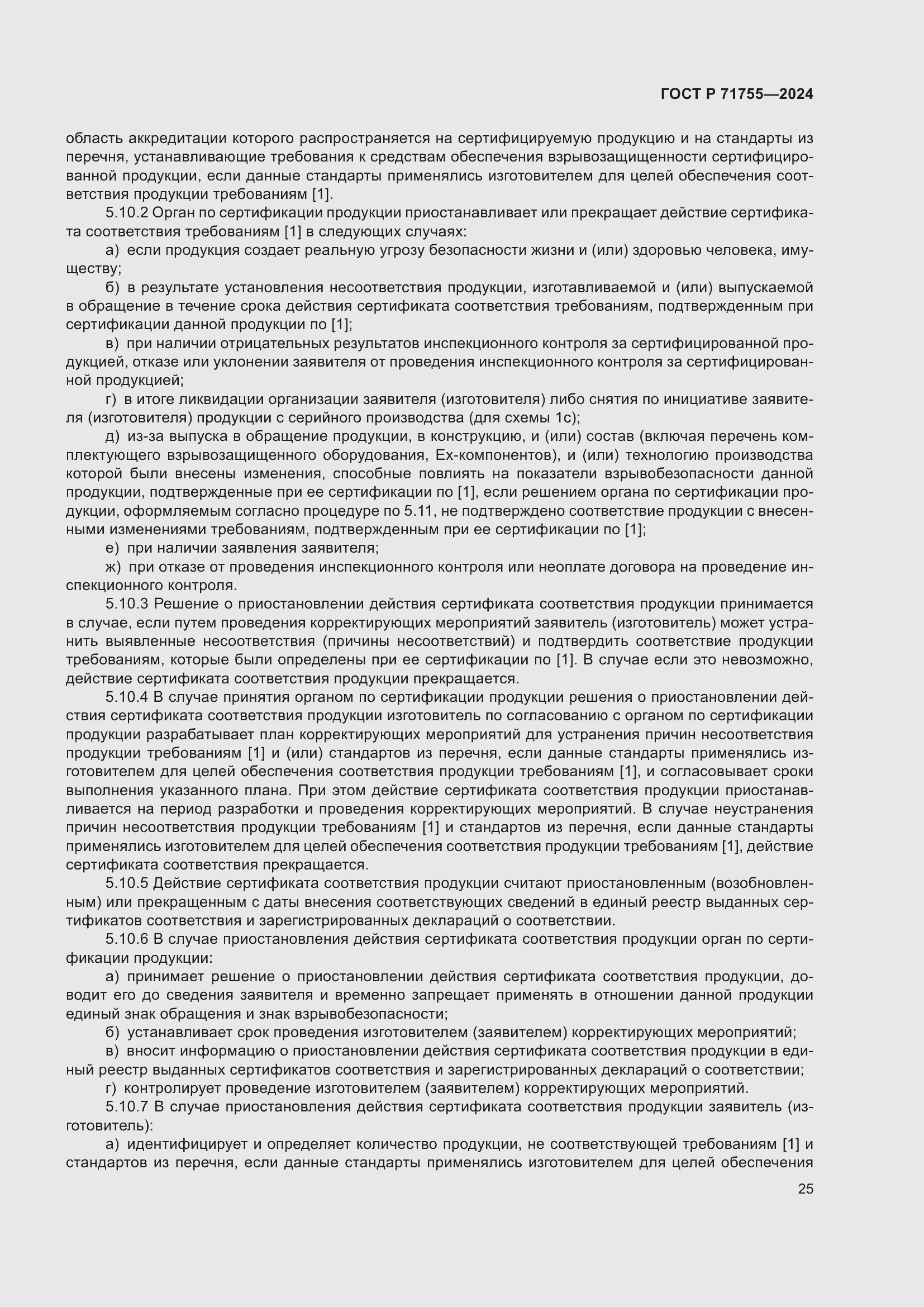 Страница 29 ГОСТ Р 71755-2024