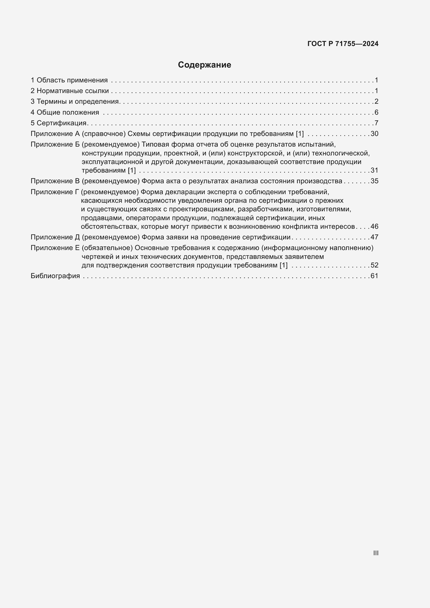 Страница 3 ГОСТ Р 71755-2024
