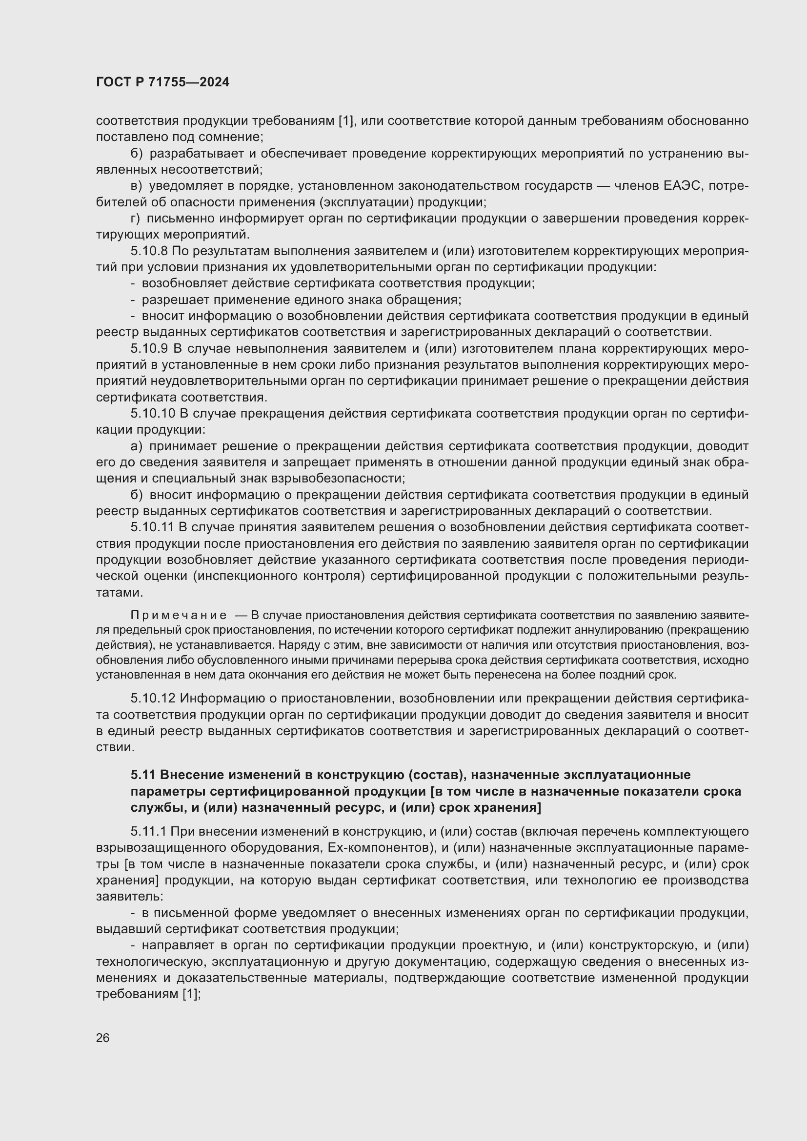 Страница 30 ГОСТ Р 71755-2024