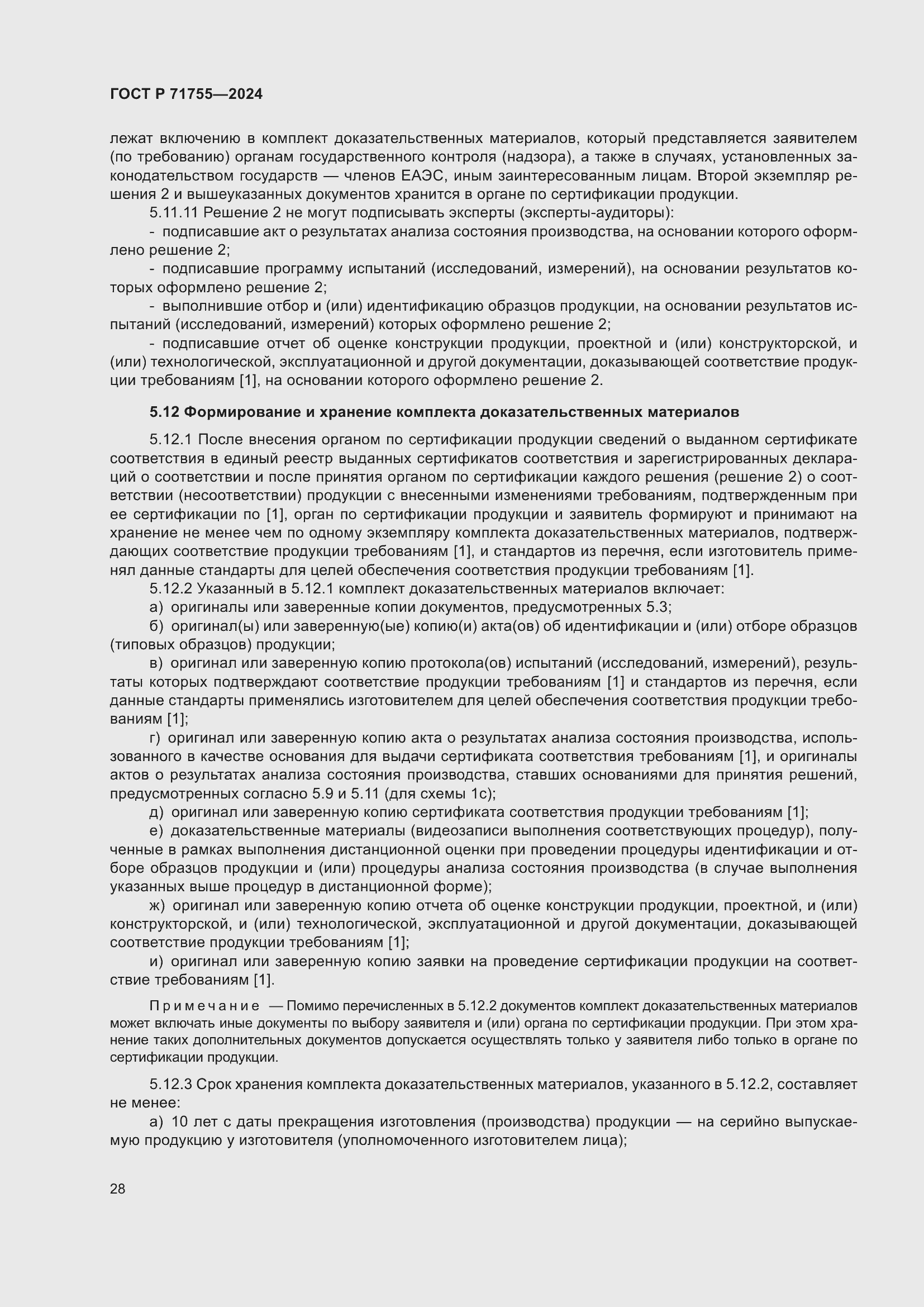 Страница 32 ГОСТ Р 71755-2024