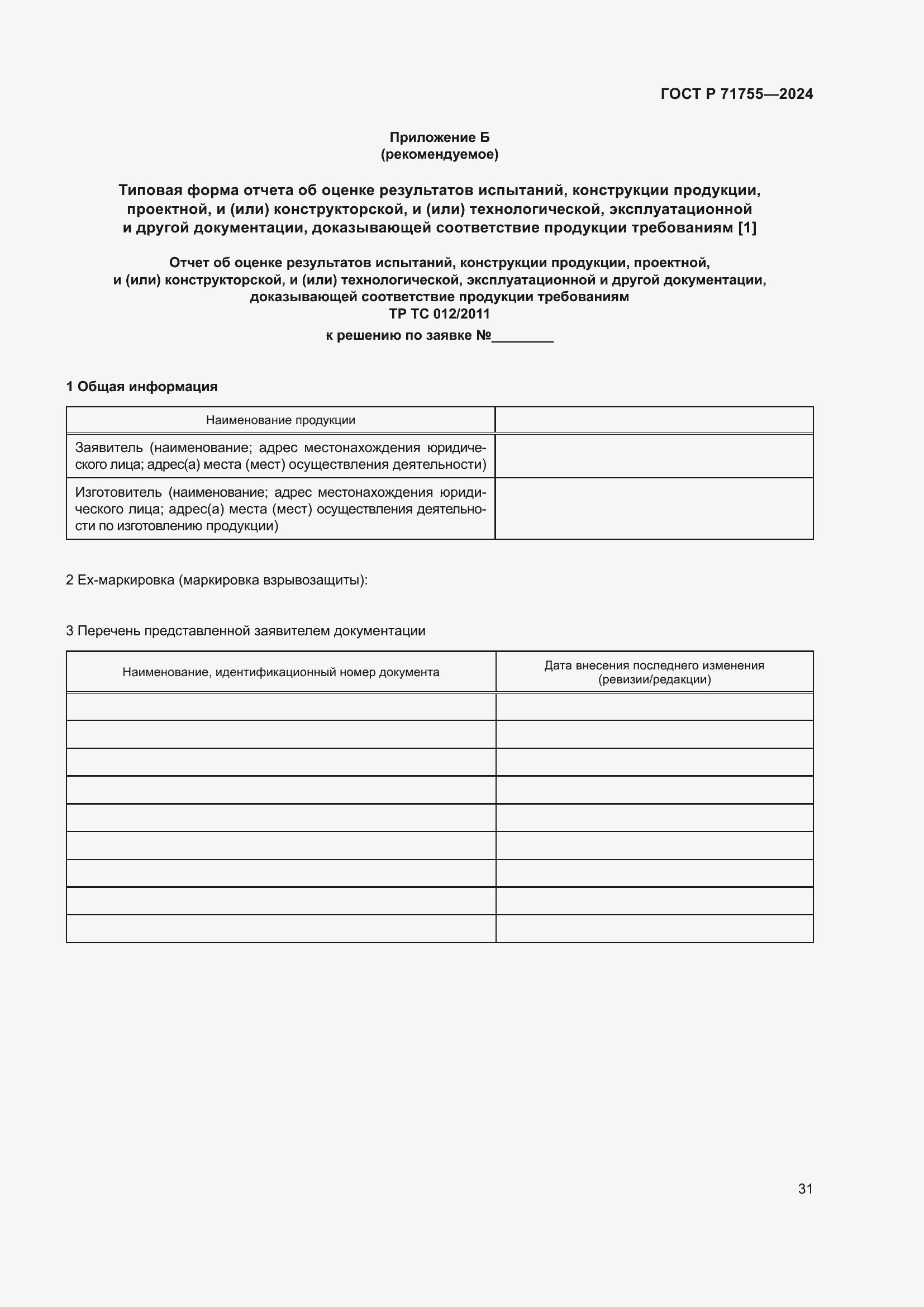 Страница 35 ГОСТ Р 71755-2024