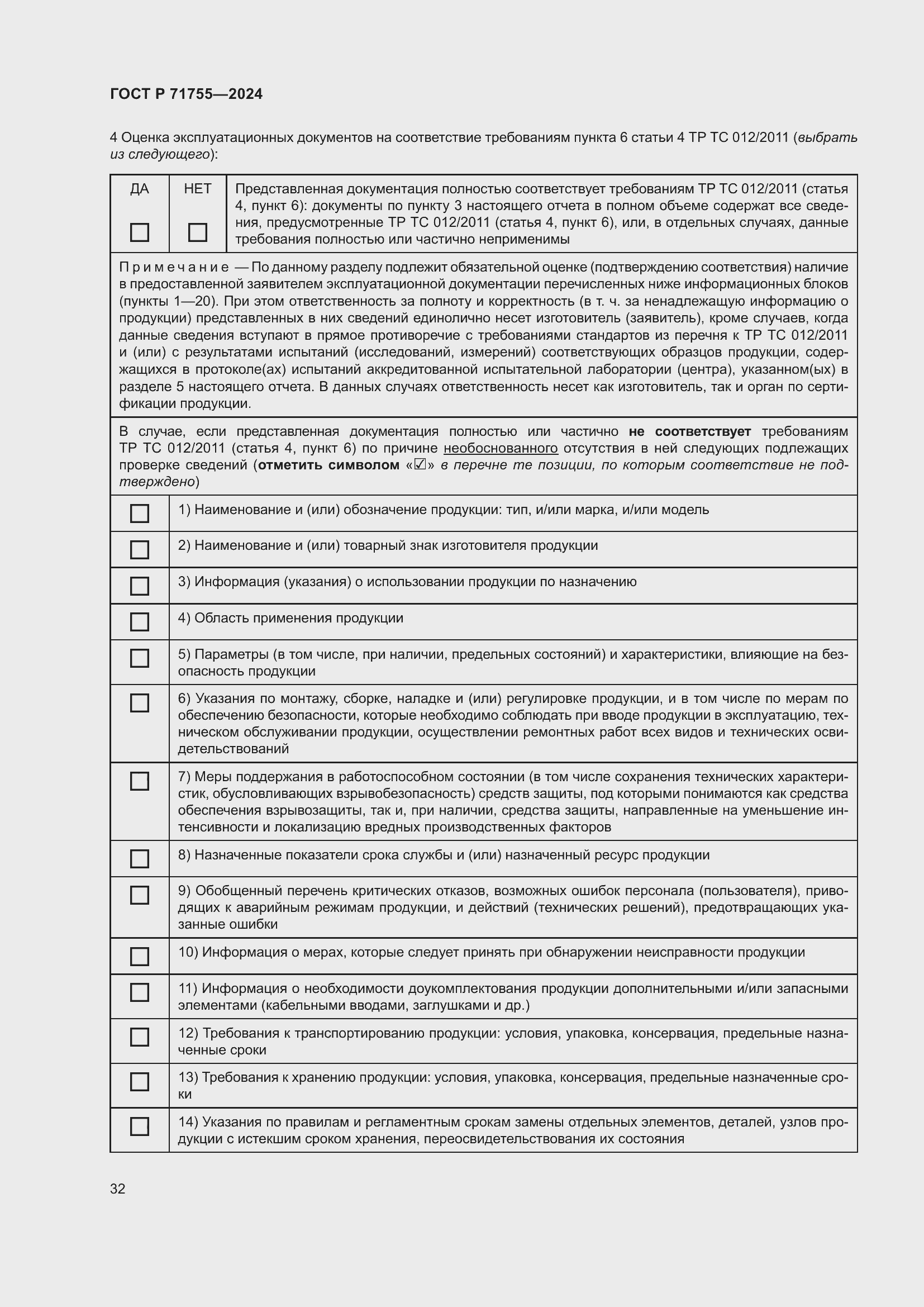 Страница 36 ГОСТ Р 71755-2024