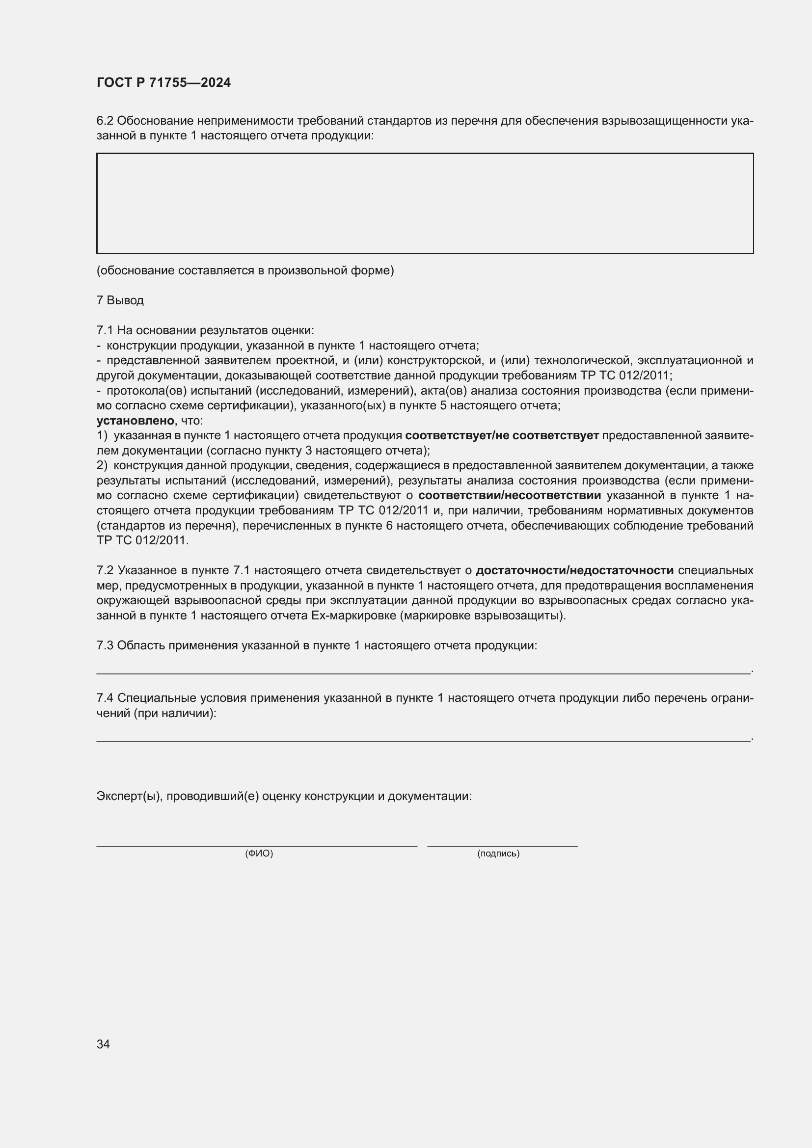 Страница 38 ГОСТ Р 71755-2024