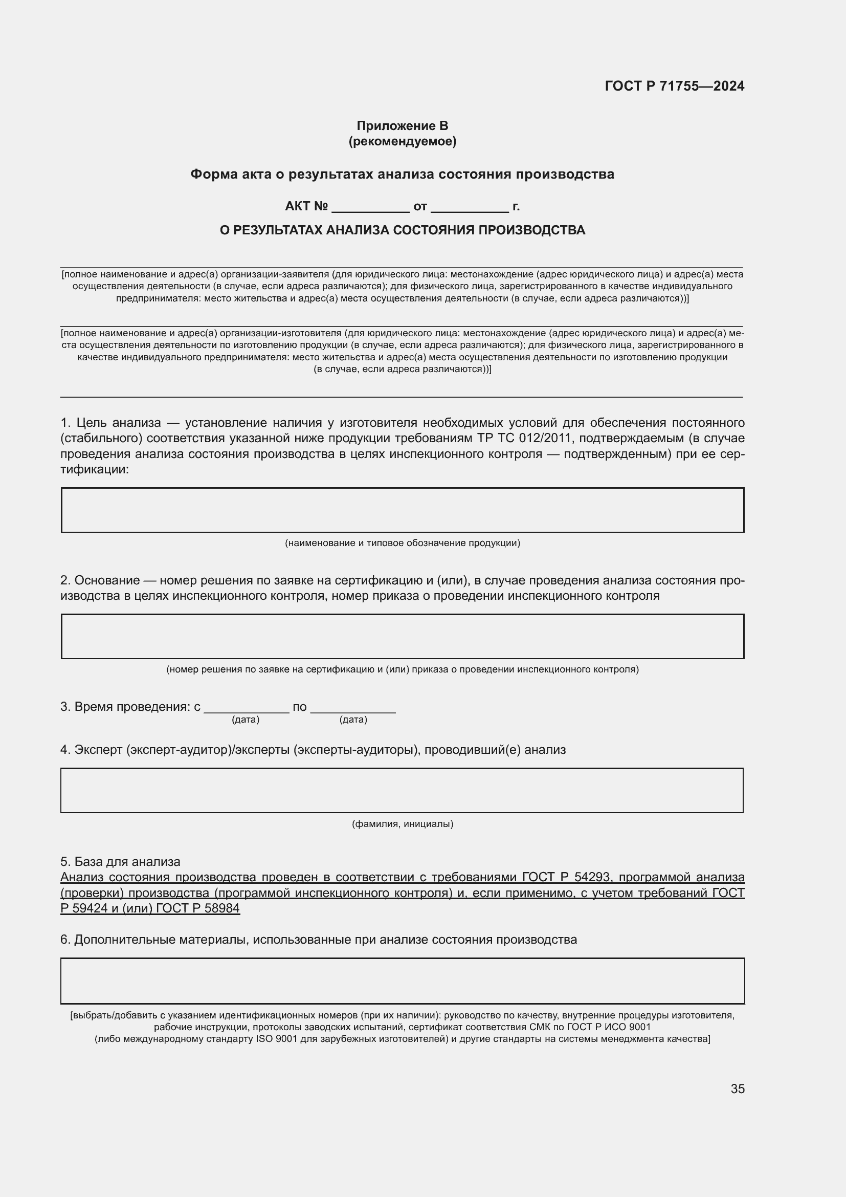 Страница 39 ГОСТ Р 71755-2024