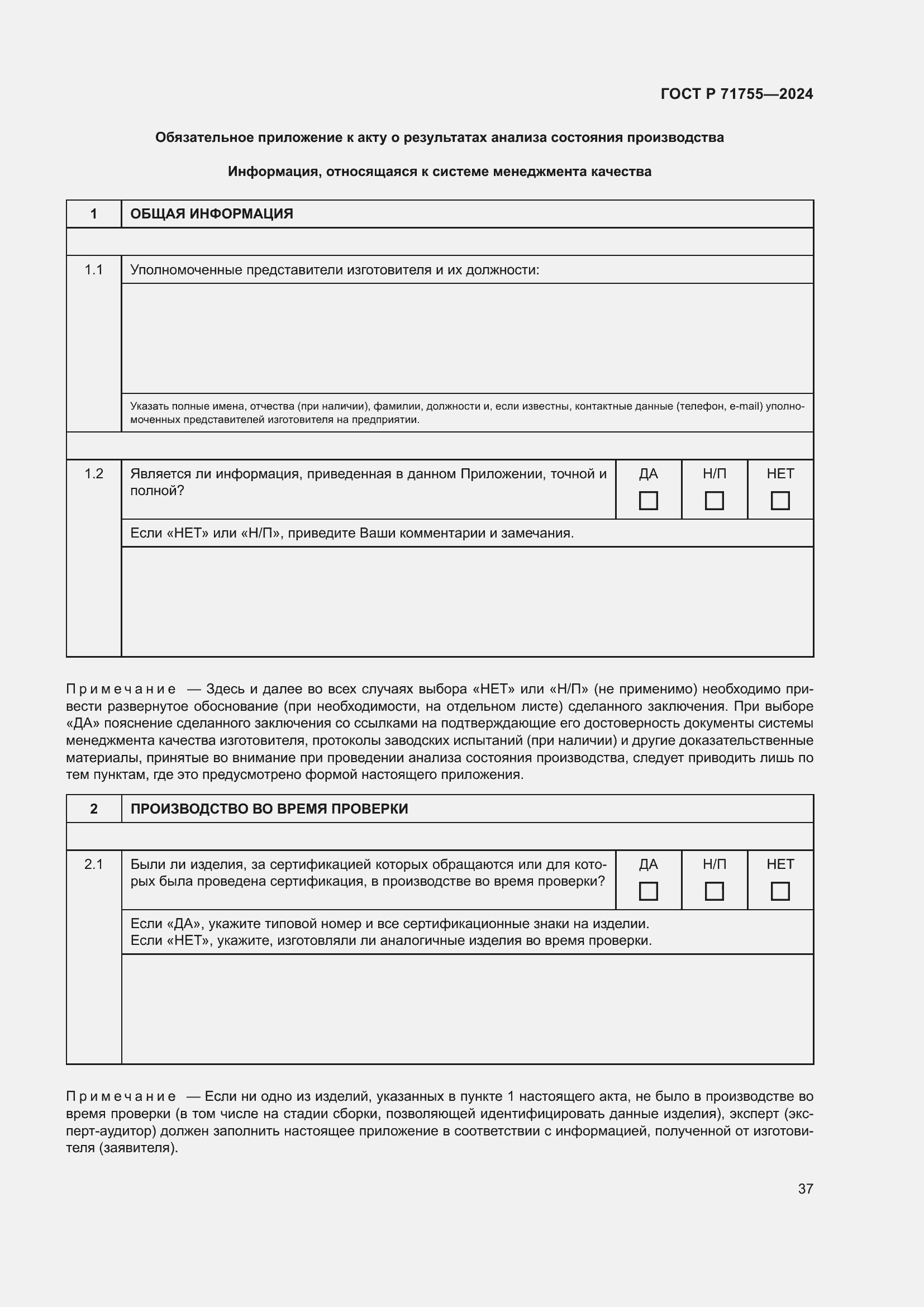 Страница 41 ГОСТ Р 71755-2024
