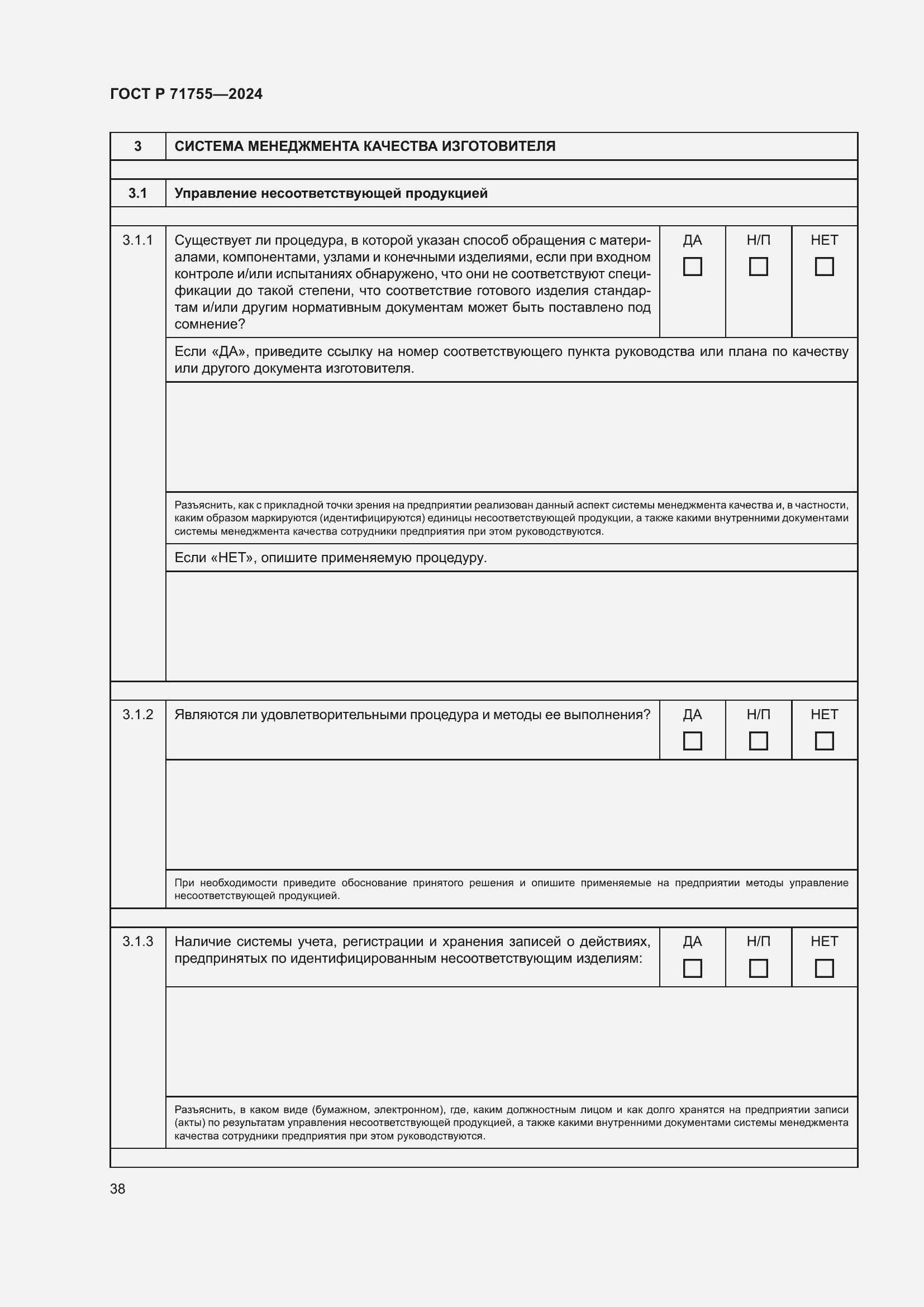 Страница 42 ГОСТ Р 71755-2024