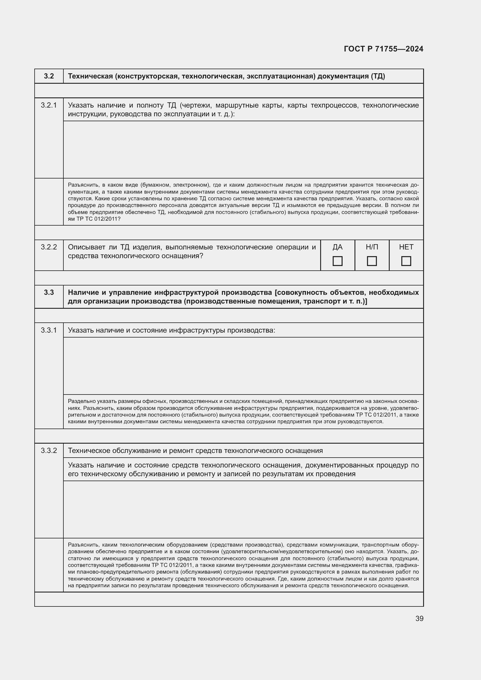Страница 43 ГОСТ Р 71755-2024