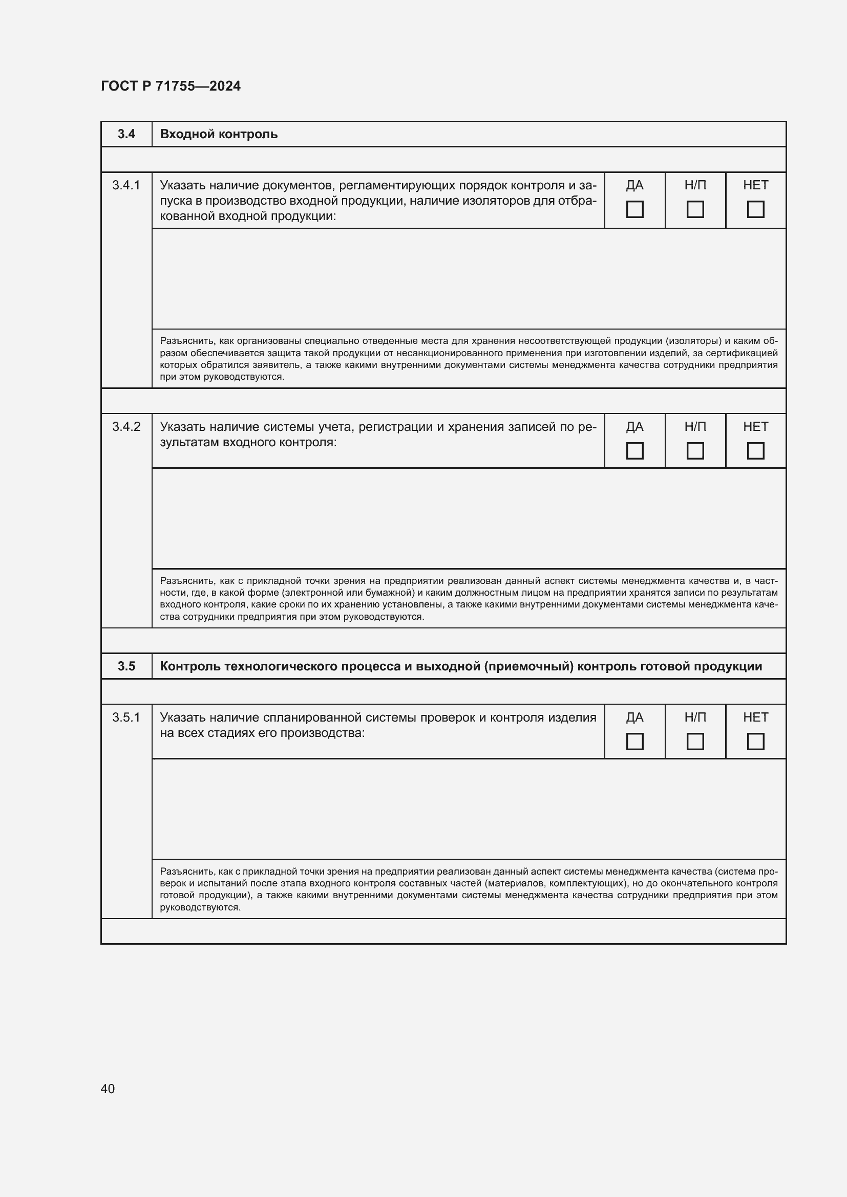 Страница 44 ГОСТ Р 71755-2024