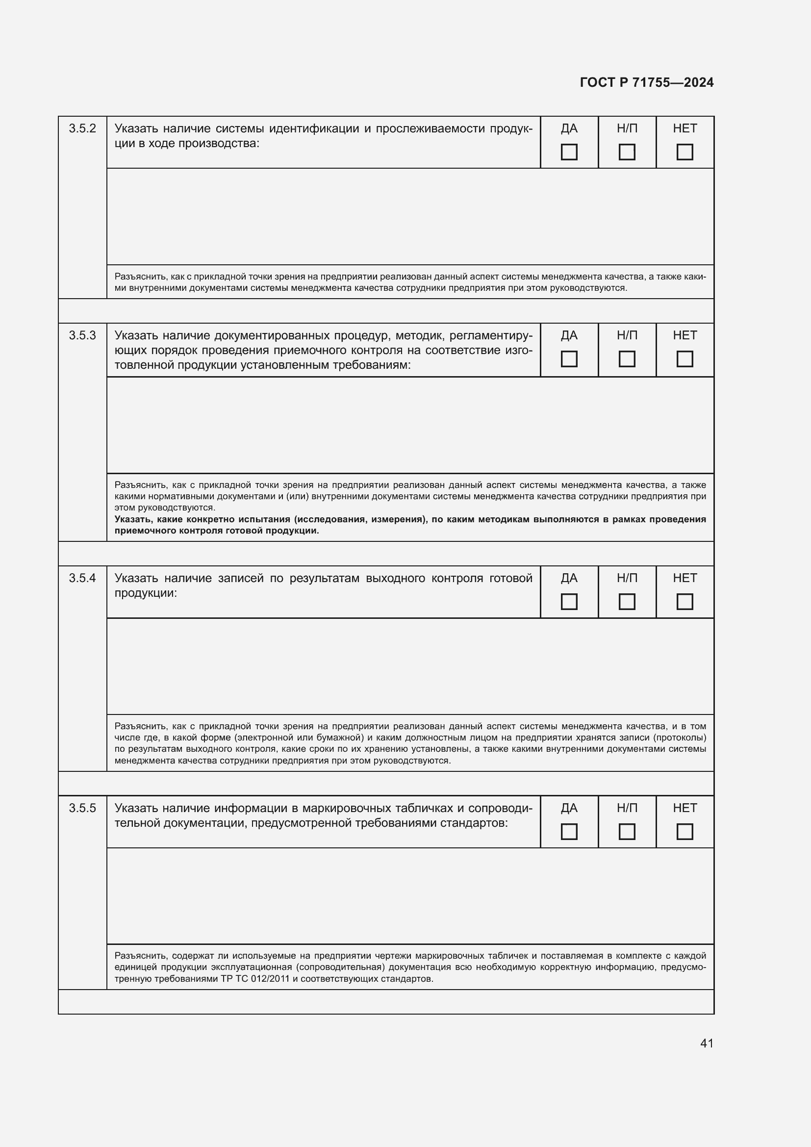 Страница 45 ГОСТ Р 71755-2024