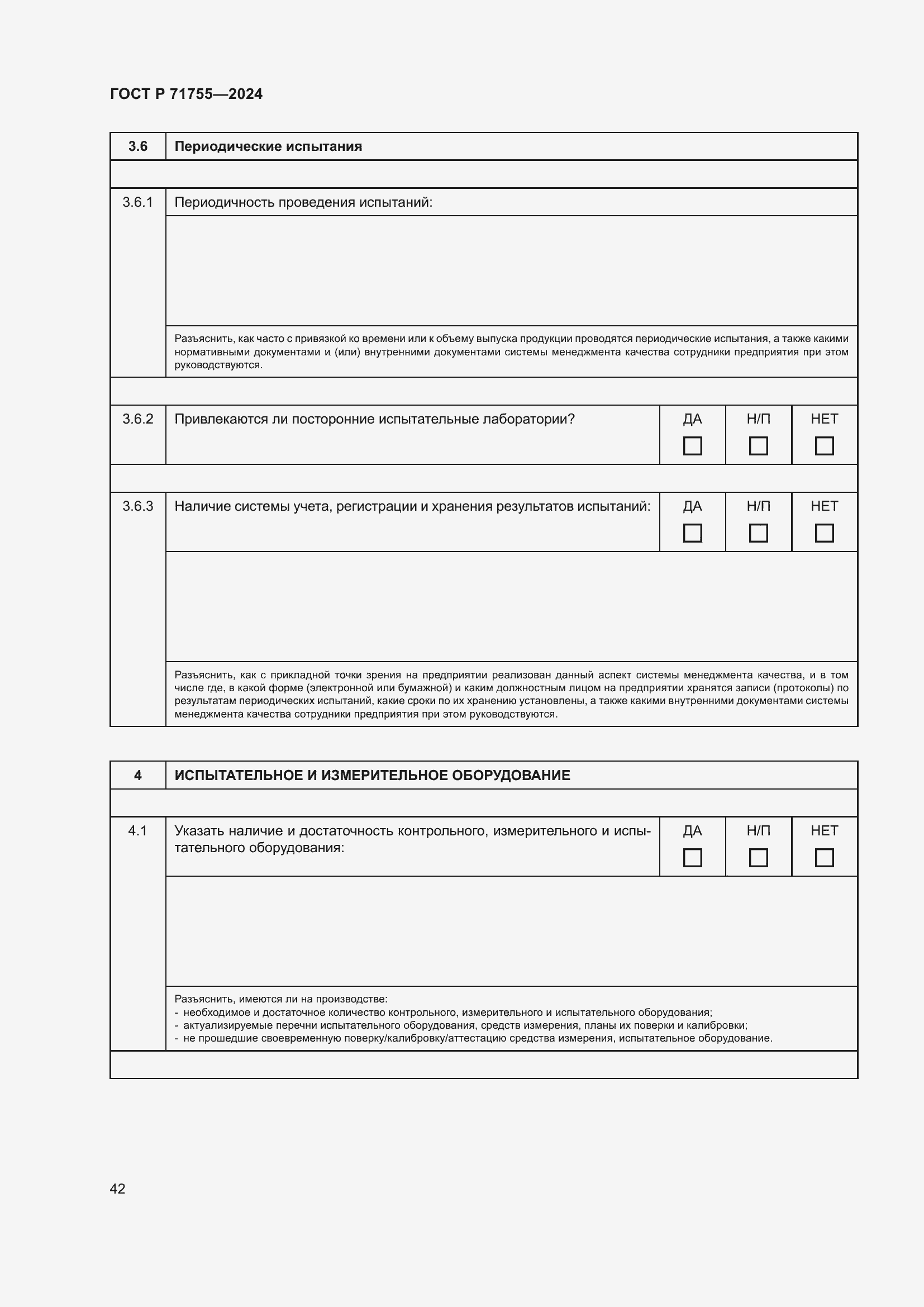 Страница 46 ГОСТ Р 71755-2024