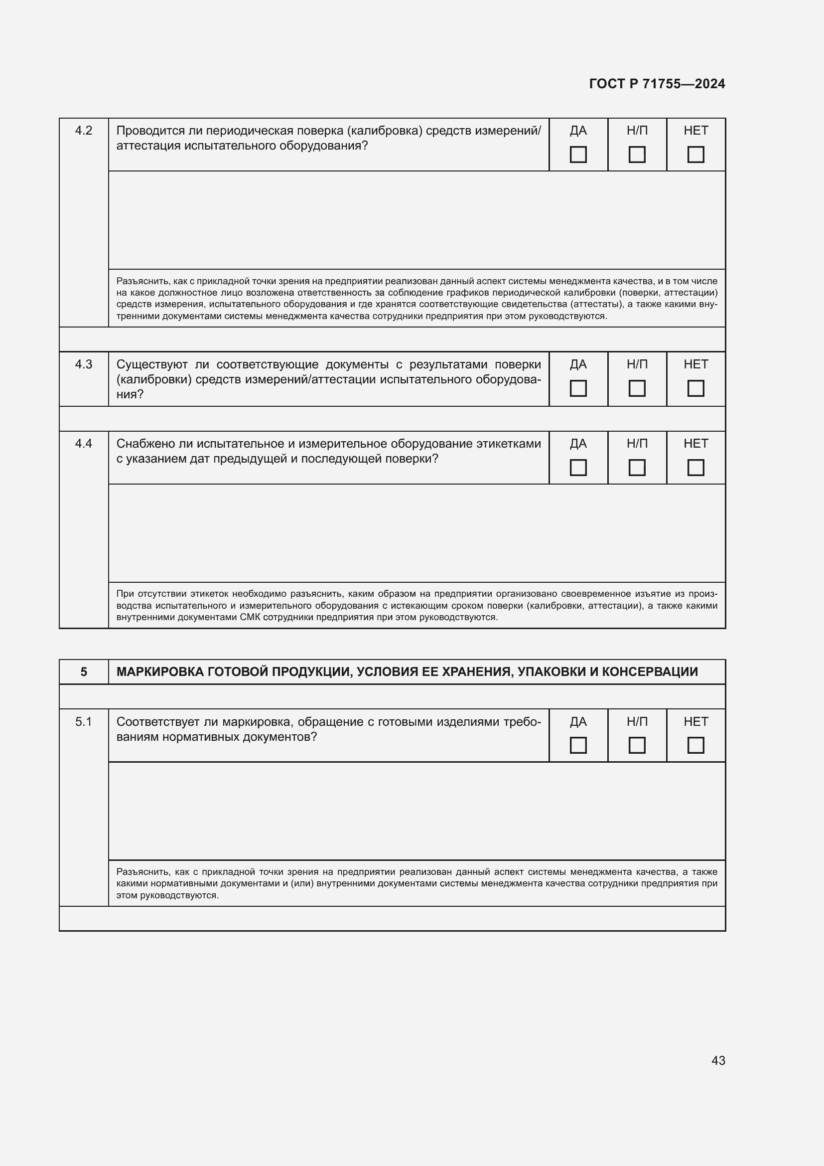 Страница 47 ГОСТ Р 71755-2024