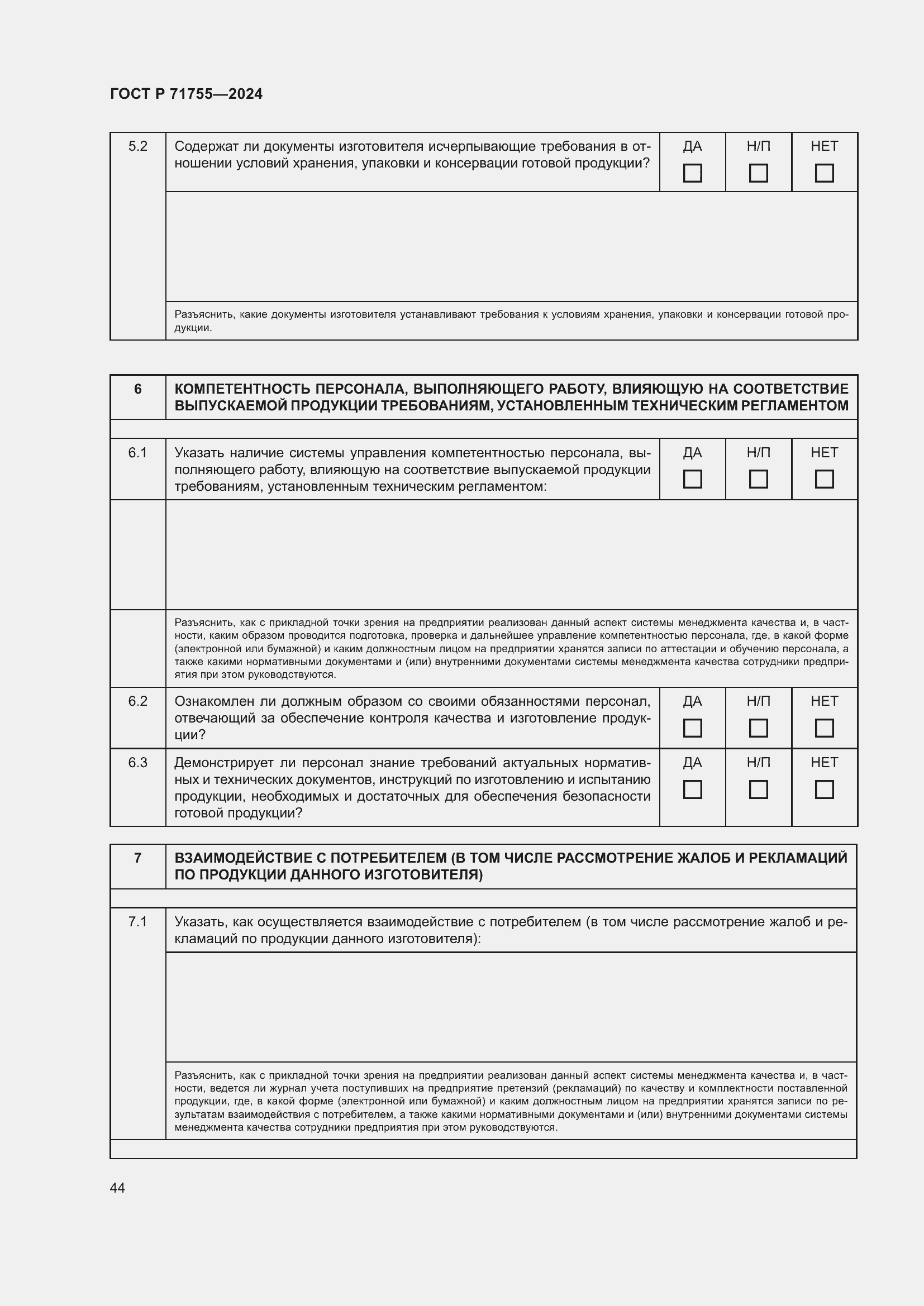 Страница 48 ГОСТ Р 71755-2024