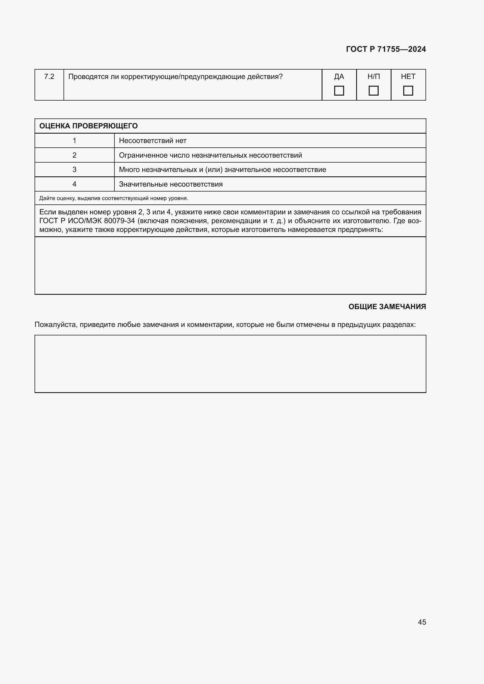 Страница 49 ГОСТ Р 71755-2024