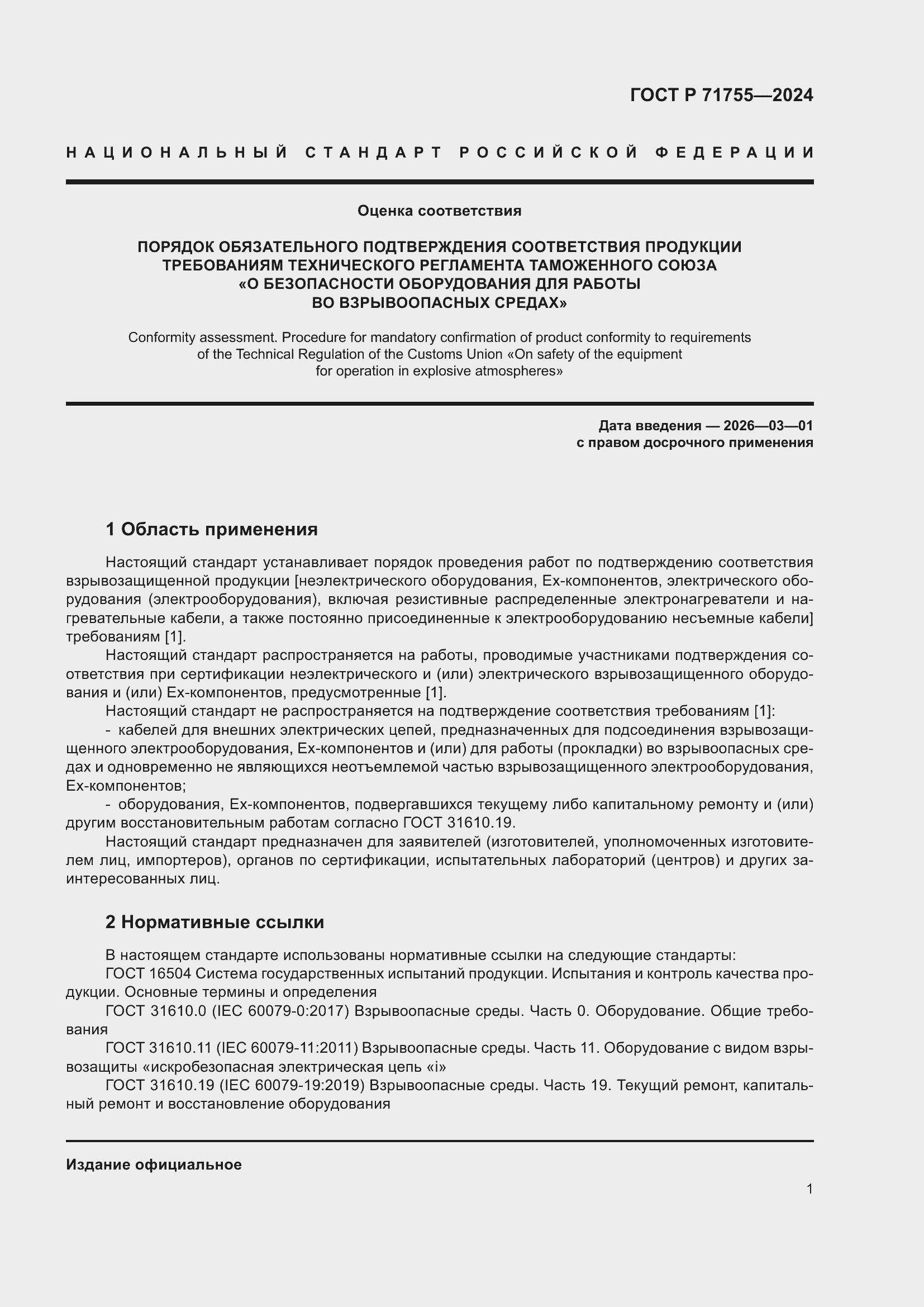 Страница 5 ГОСТ Р 71755-2024