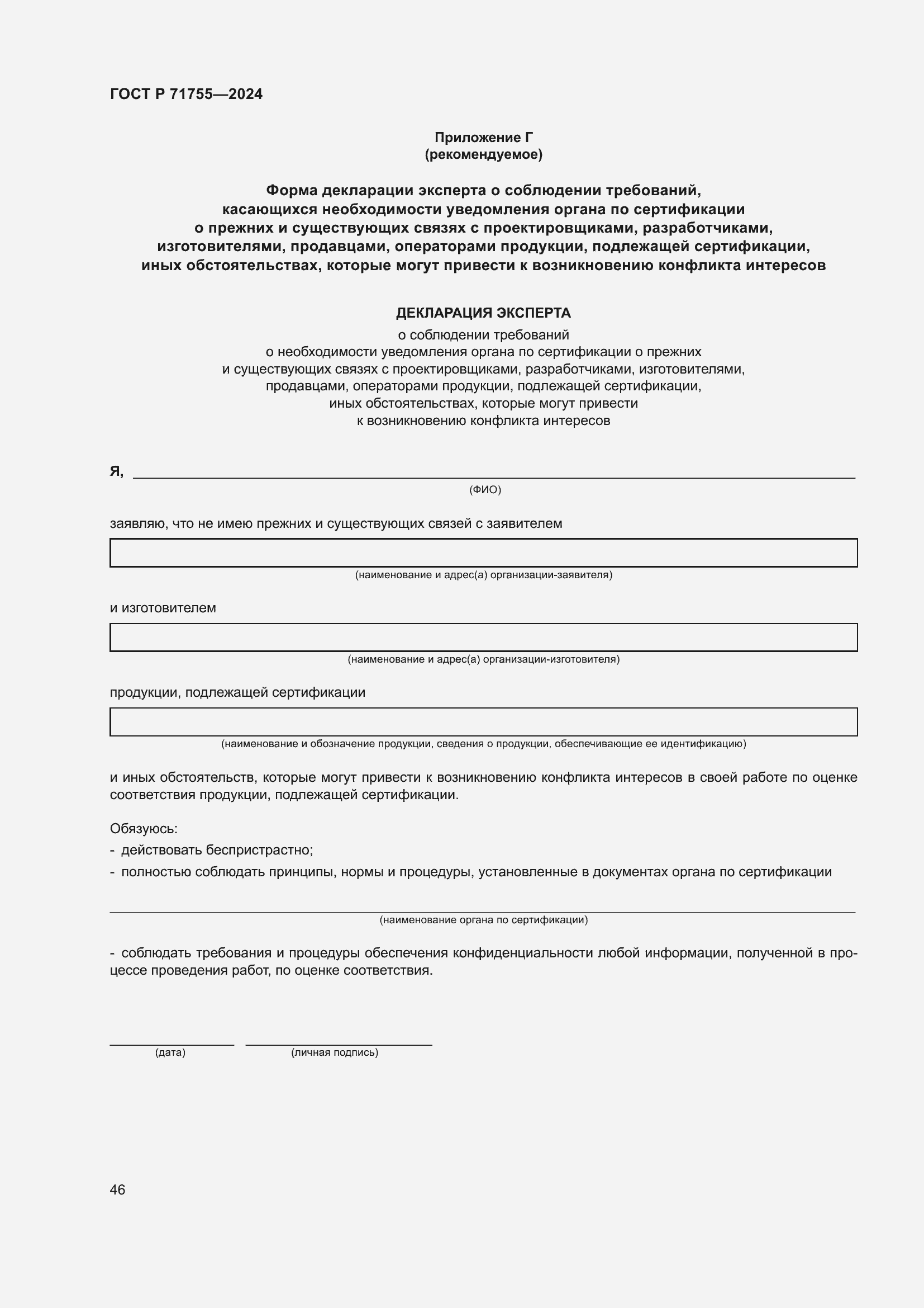 Страница 50 ГОСТ Р 71755-2024