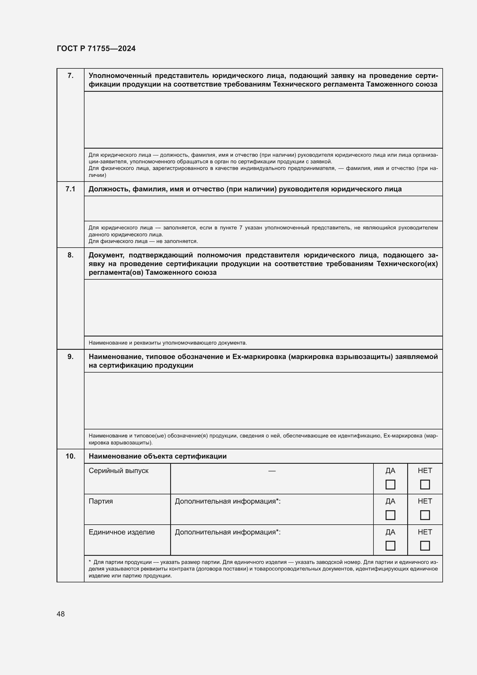 Страница 52 ГОСТ Р 71755-2024