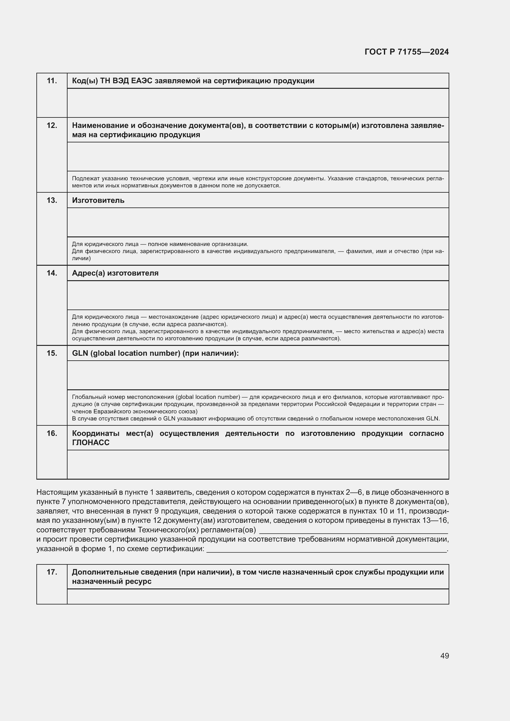 Страница 53 ГОСТ Р 71755-2024