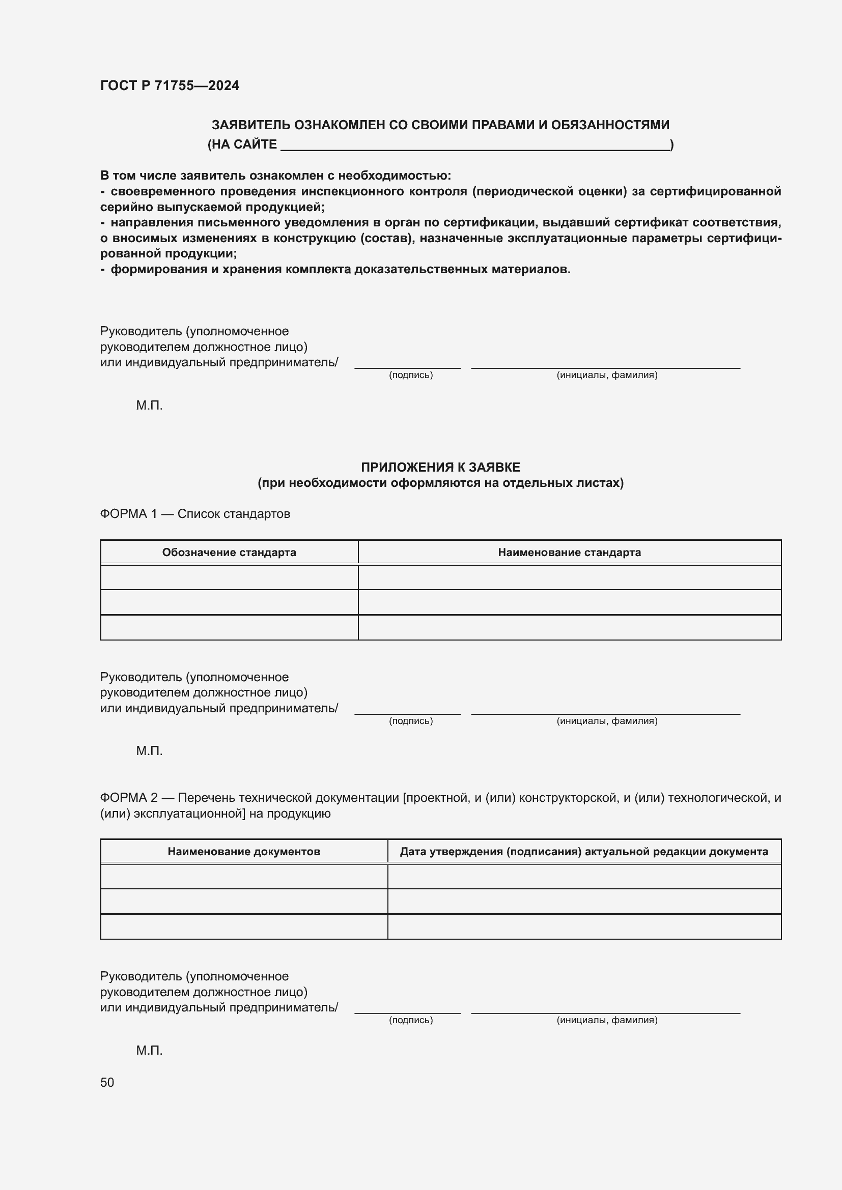 Страница 54 ГОСТ Р 71755-2024