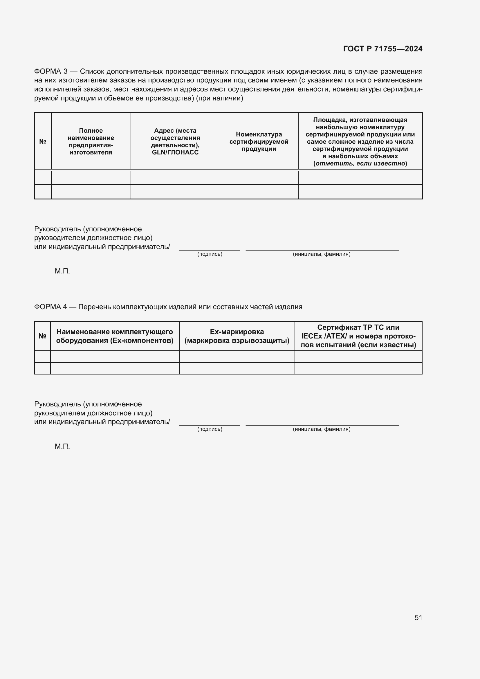 Страница 55 ГОСТ Р 71755-2024